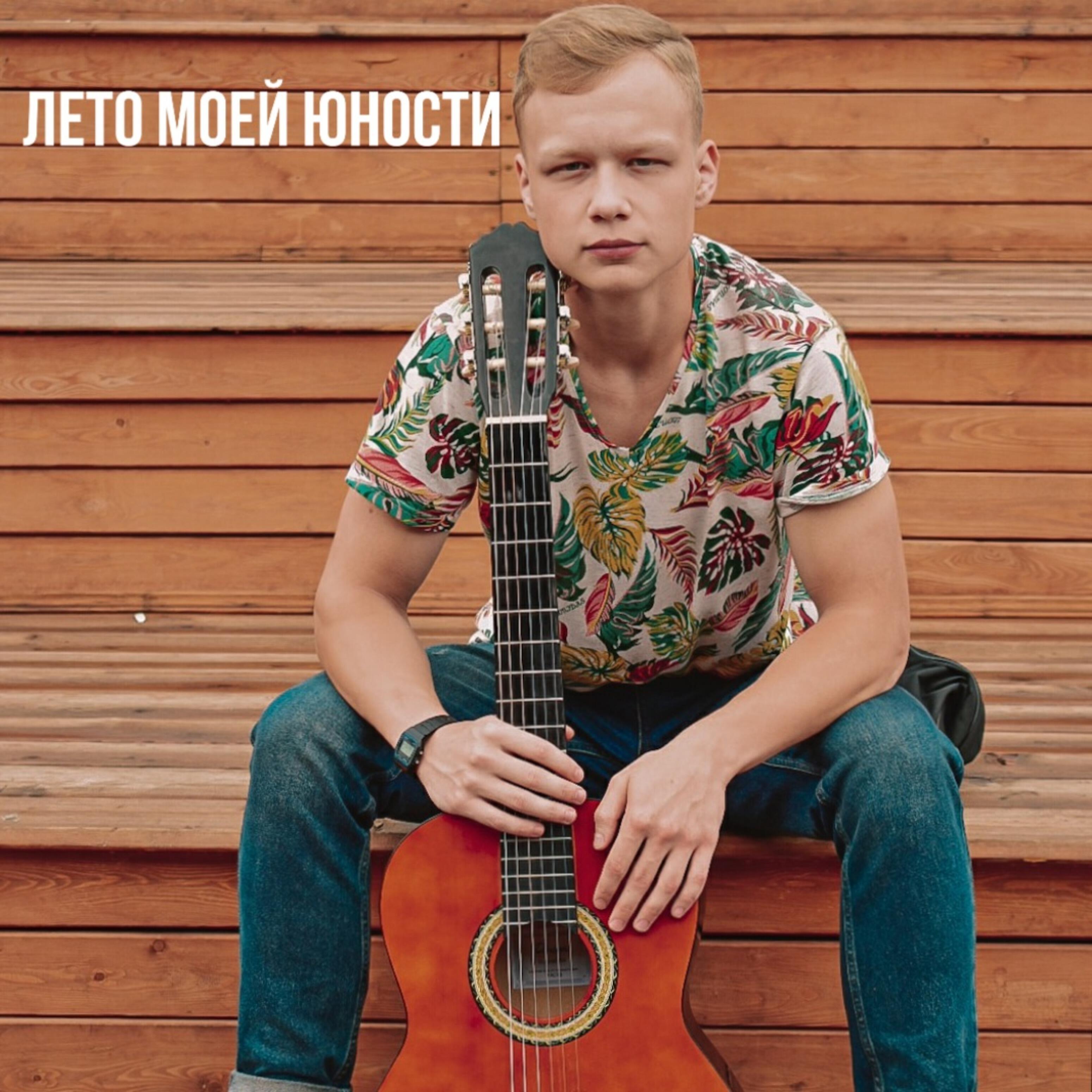 Релиз Лето моей юности