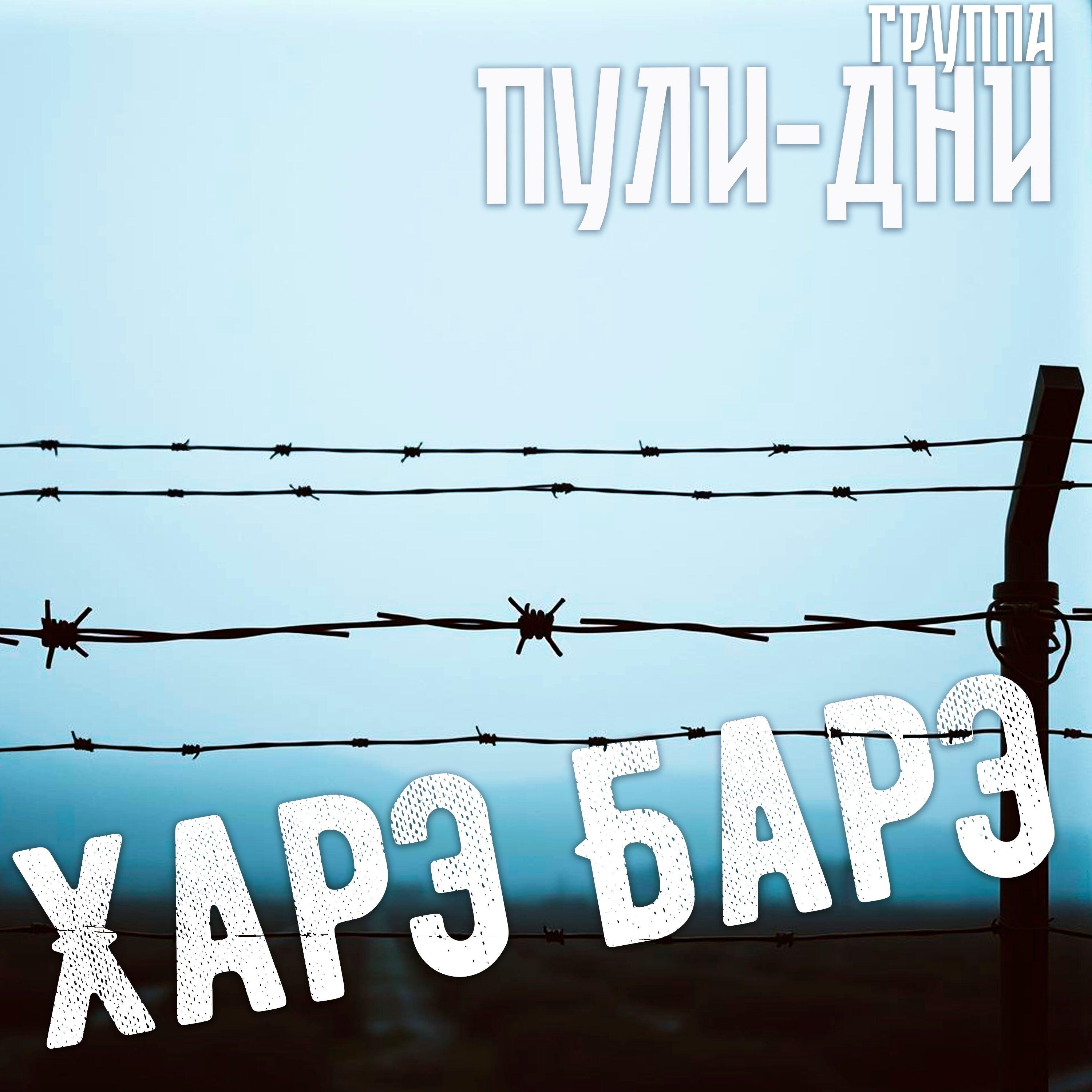 Постер альбома Харэ Барэ