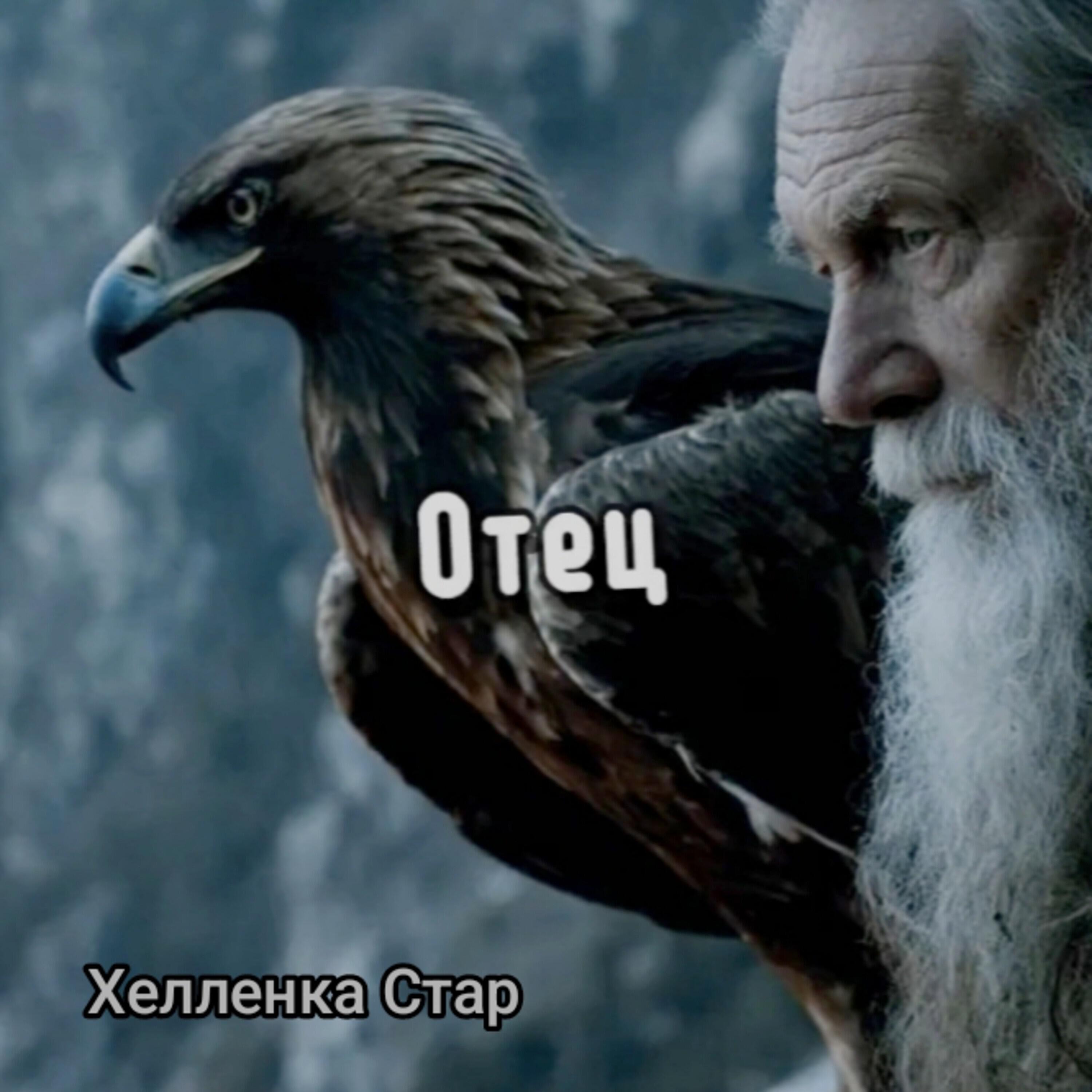 Релиз Отец