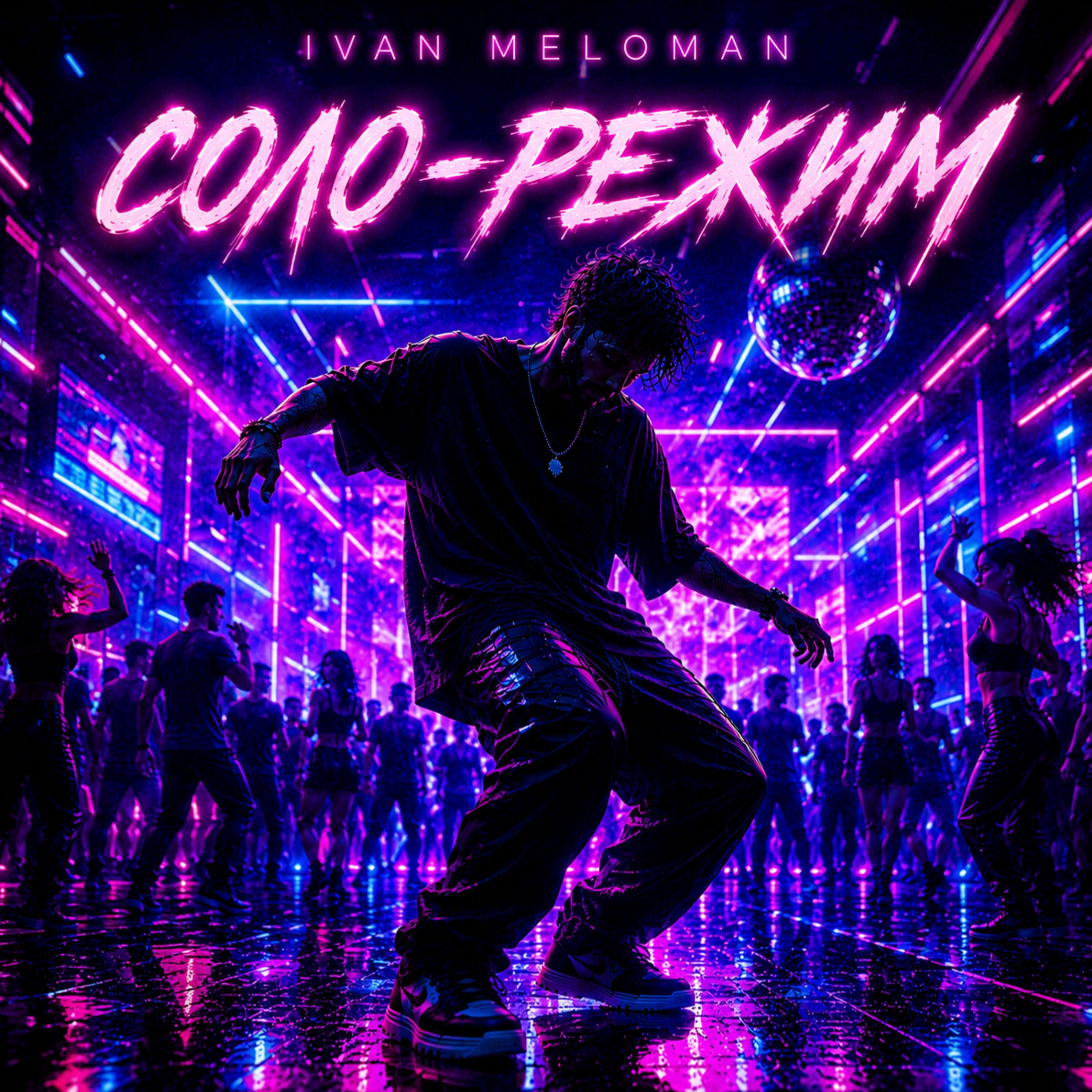 Релиз Соло-Режим