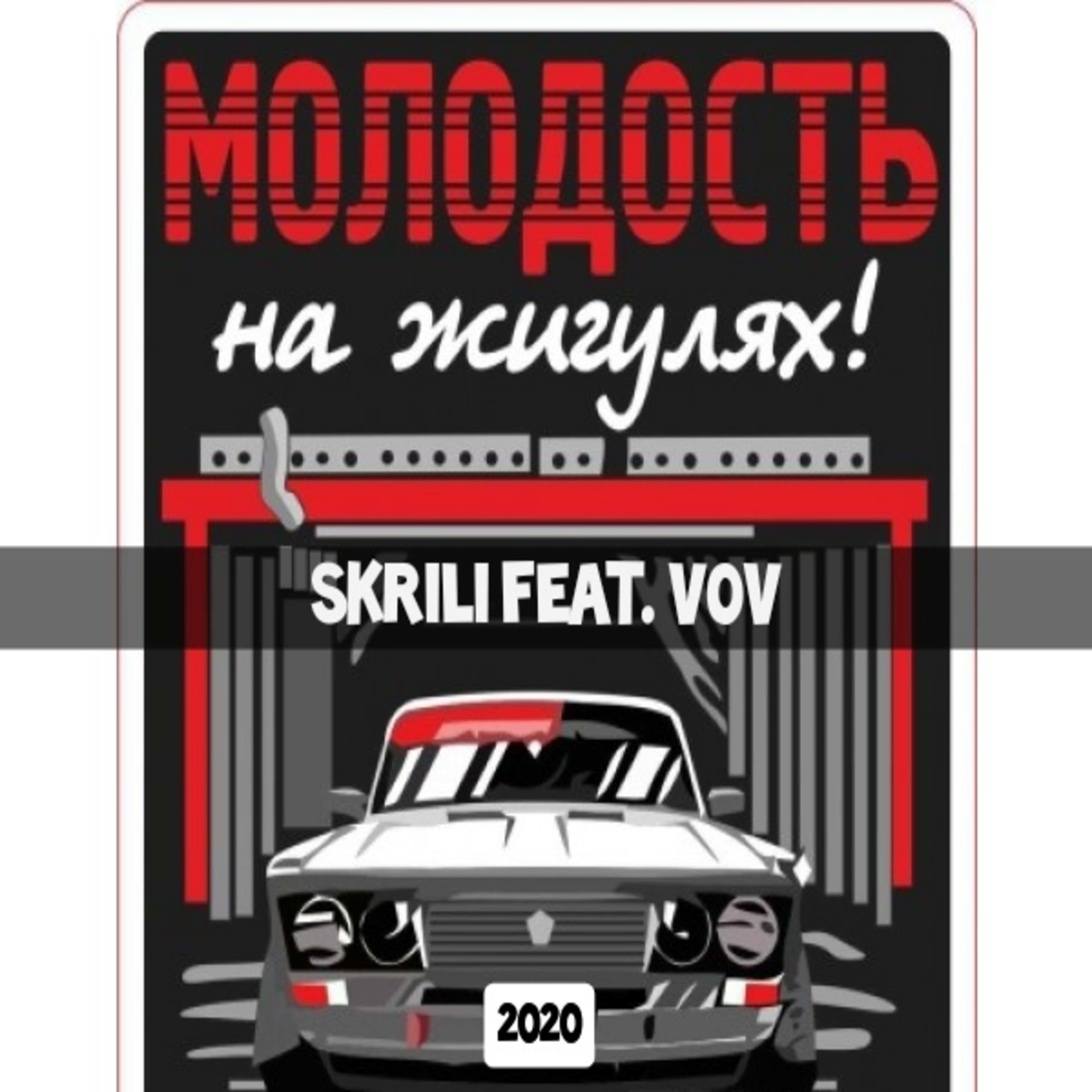 Релиз Молодость на жигулях (feat. Vov)