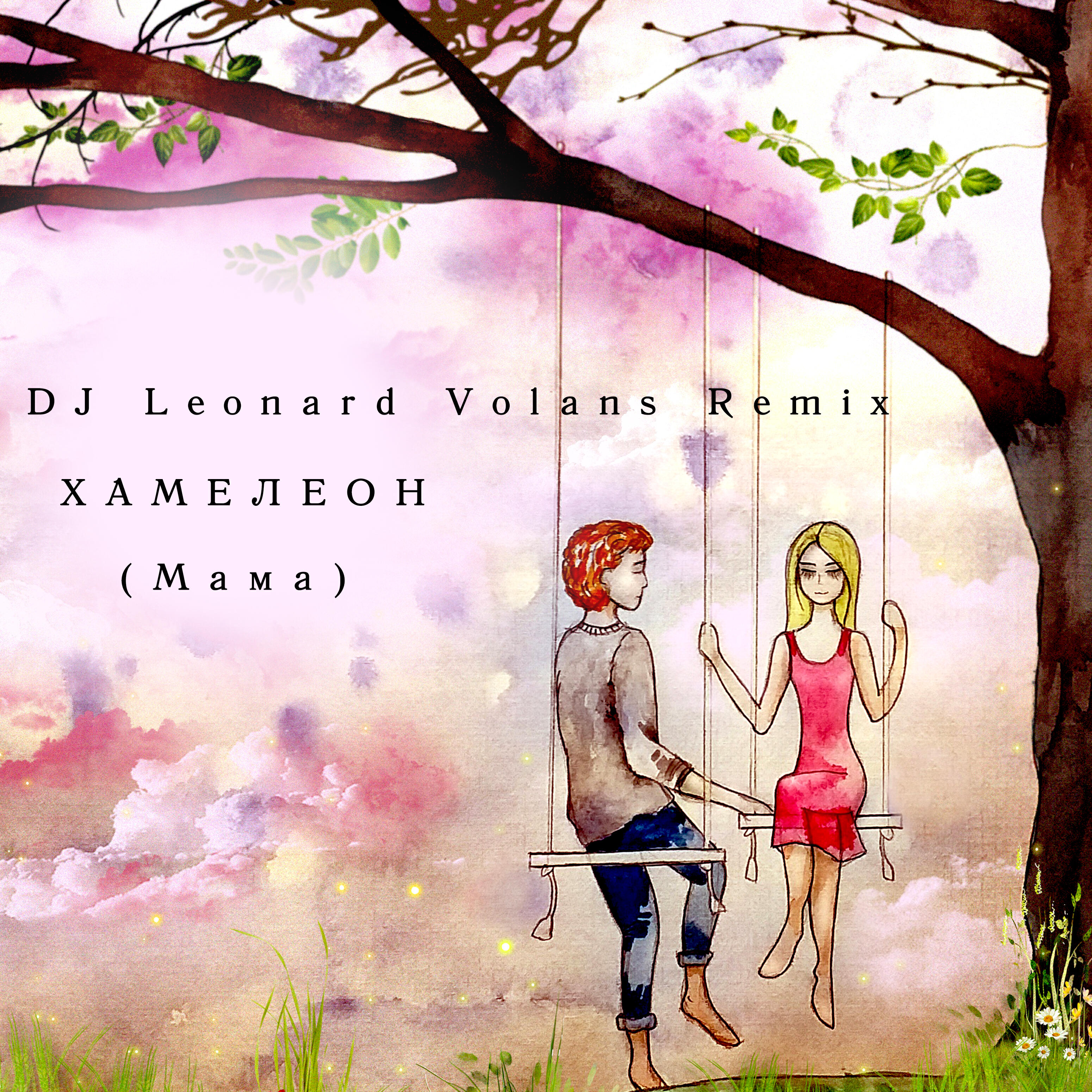 Релиз МАМА (DJ Leonard Volans Remix)