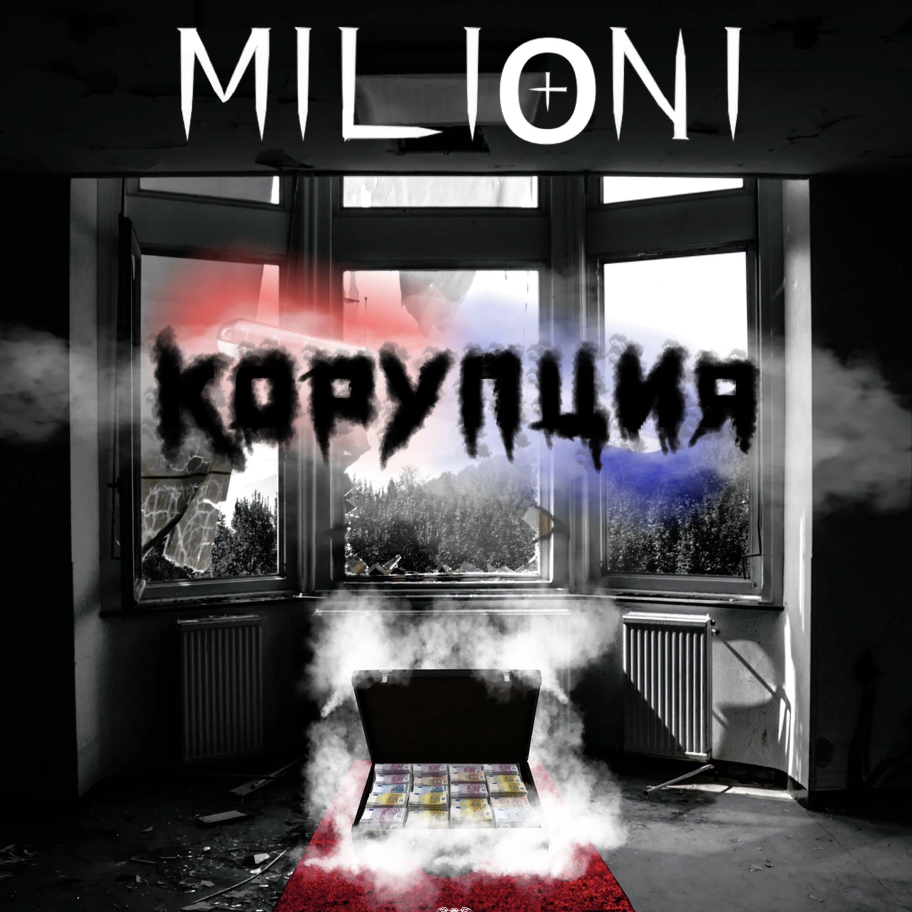Релиз Корупция