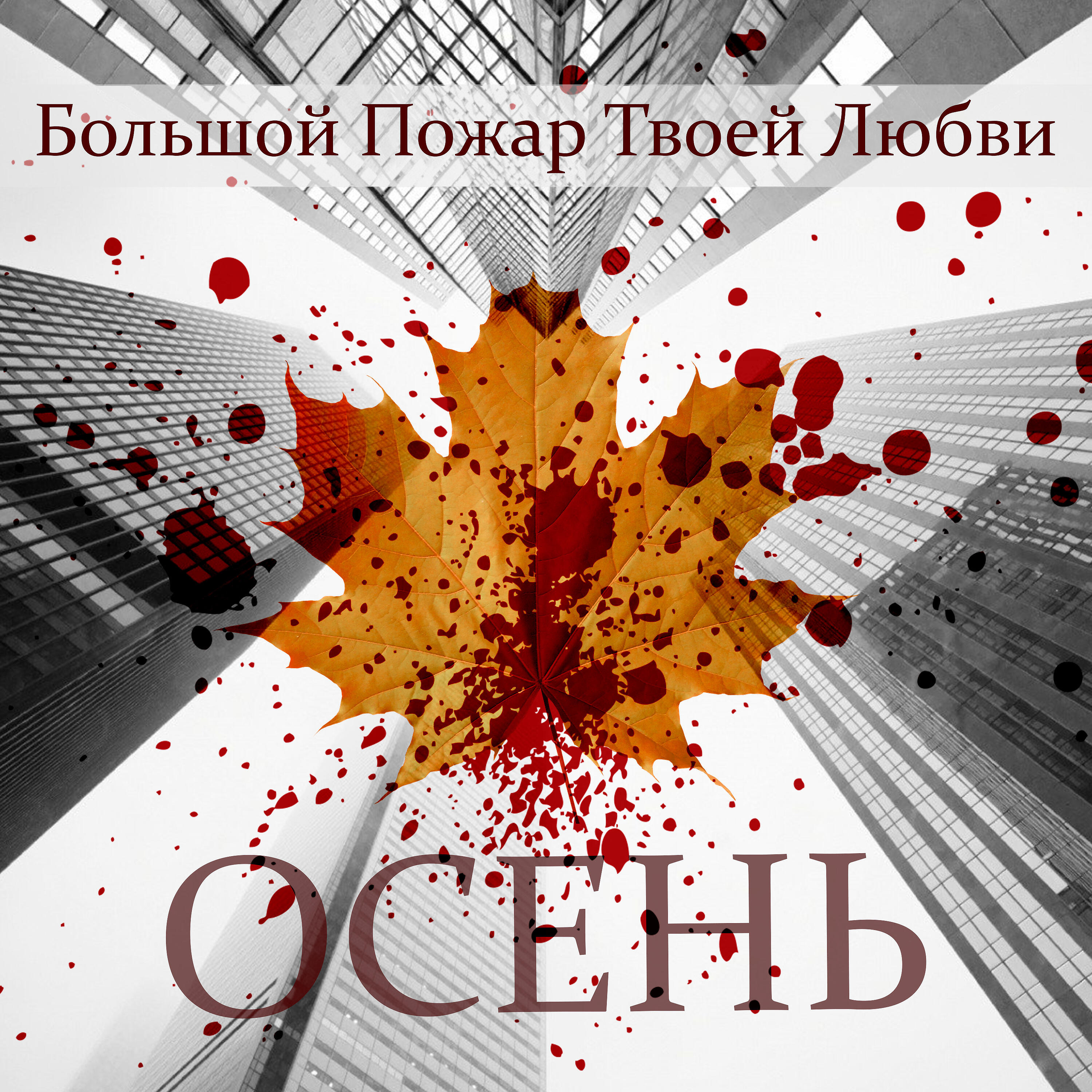 Релиз Осень