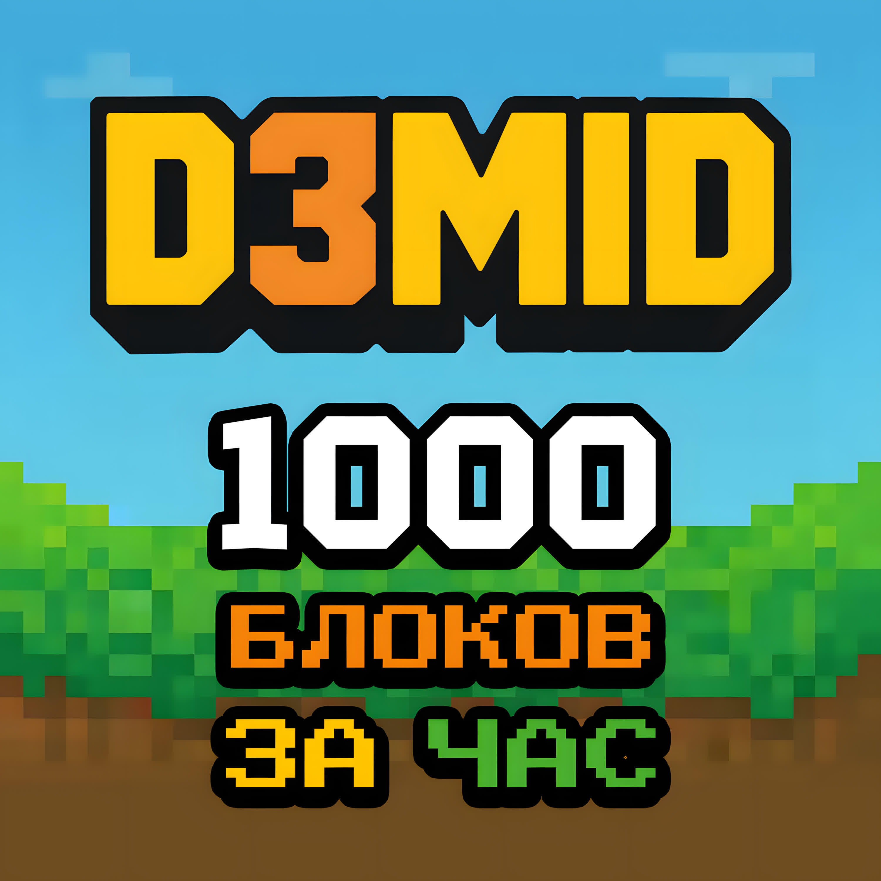 Релиз 1000 Блоков за час (та самая песня про майнкрафт)