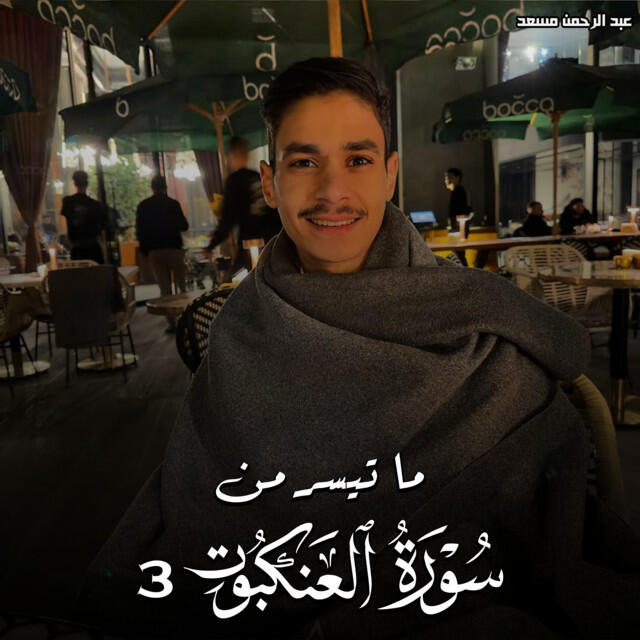 Релиз ما تيسر من سورة العنكبوت 3