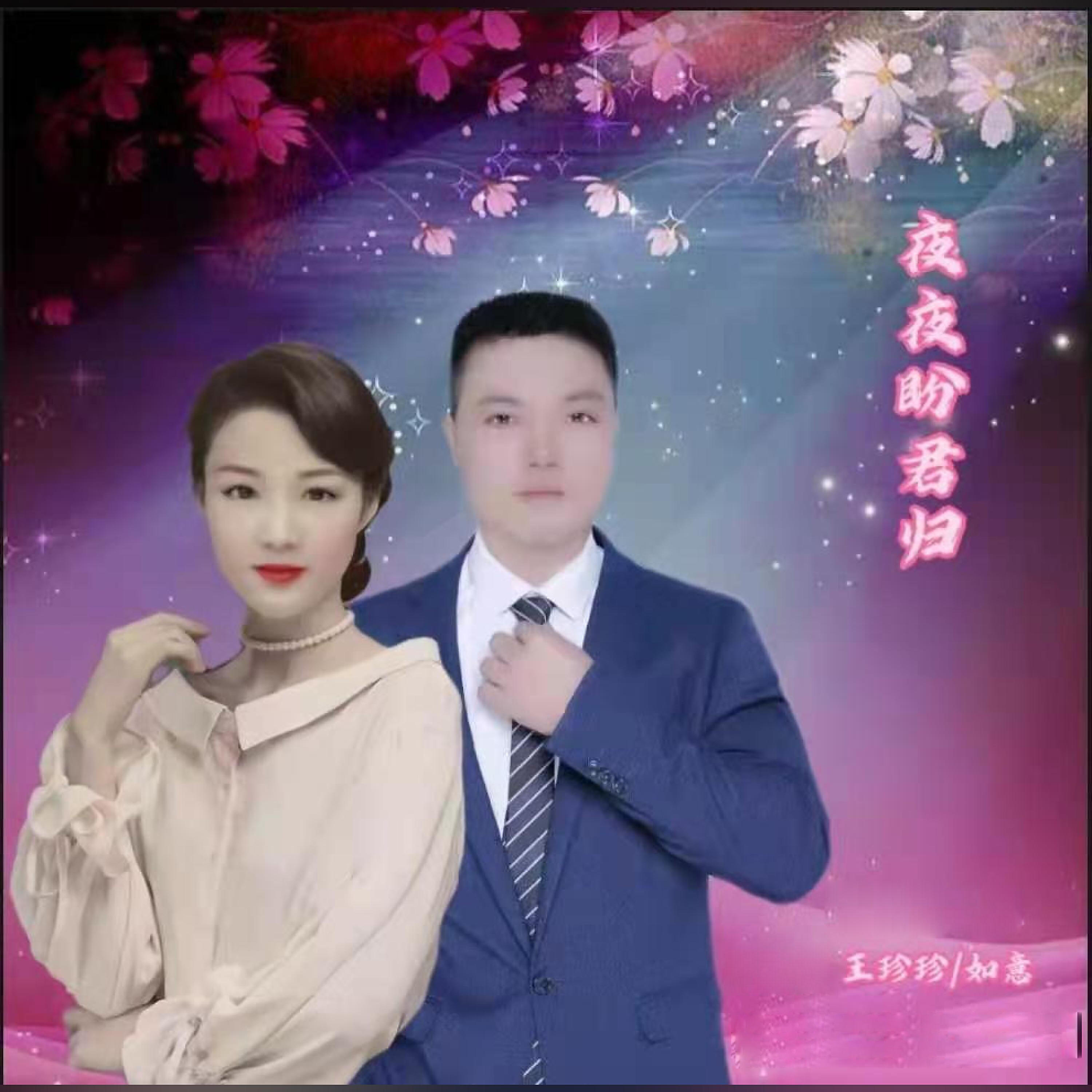 Релиз 夜夜盼君归