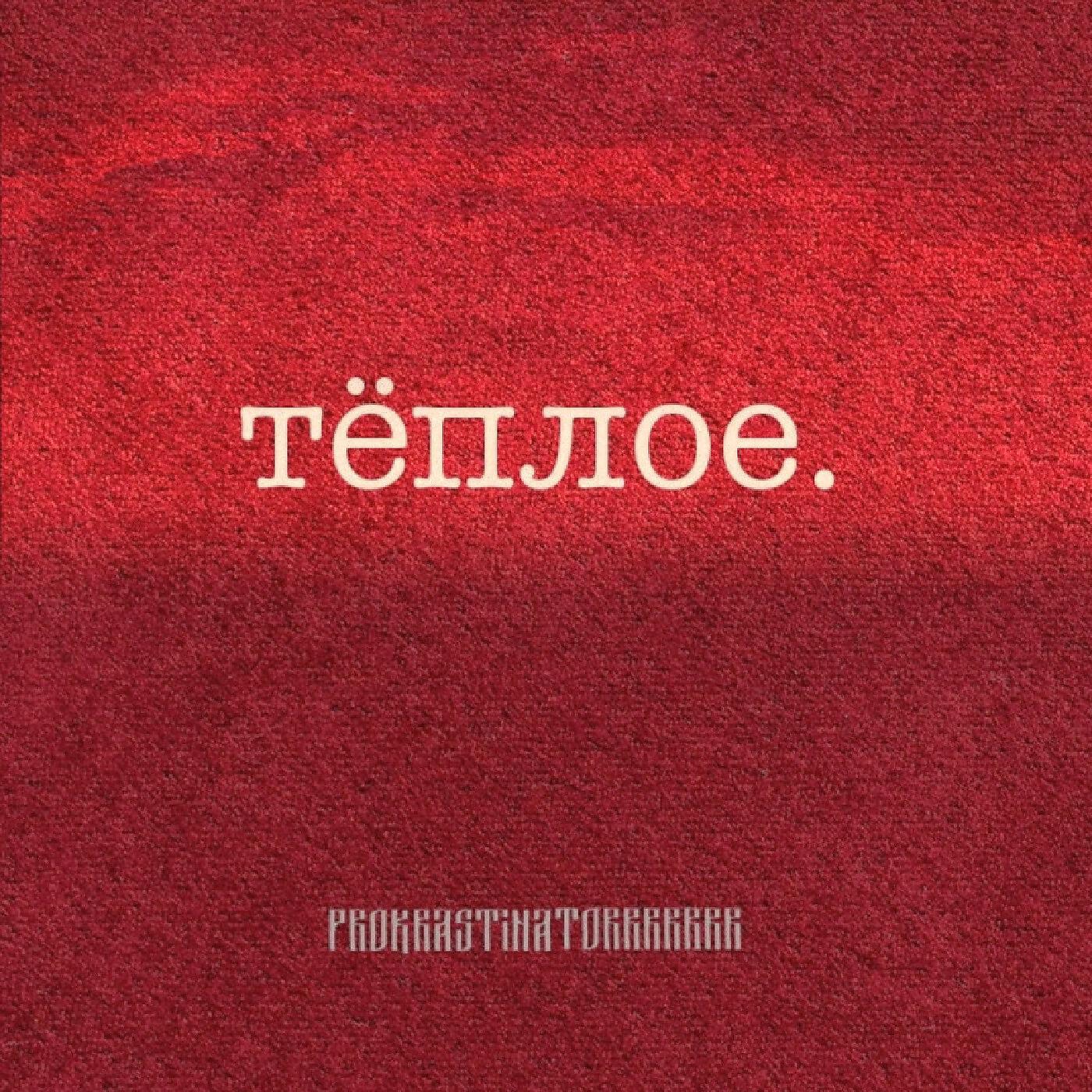 Релиз Теплое.