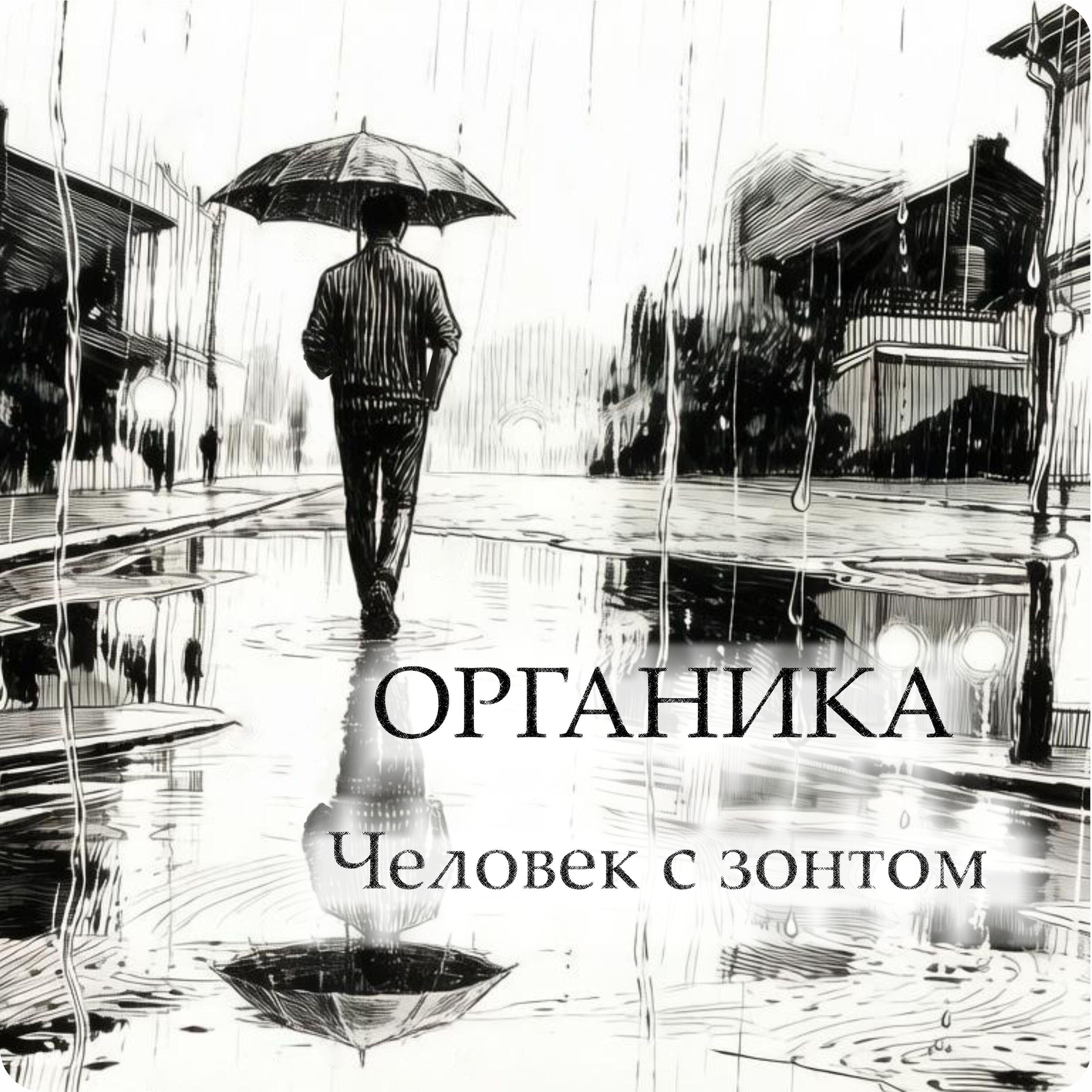 Релиз Человек с зонтом