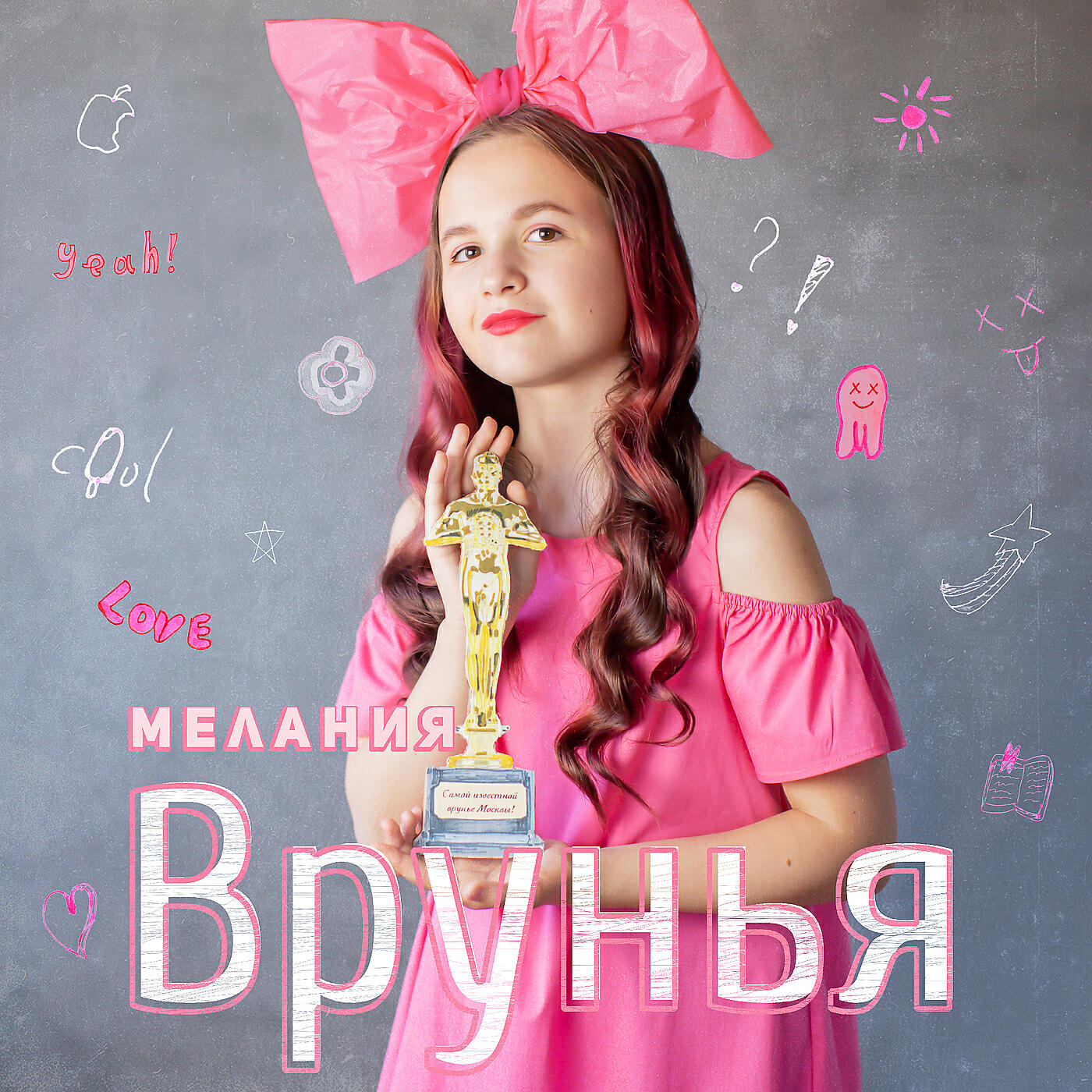 Постер альбома Врунья