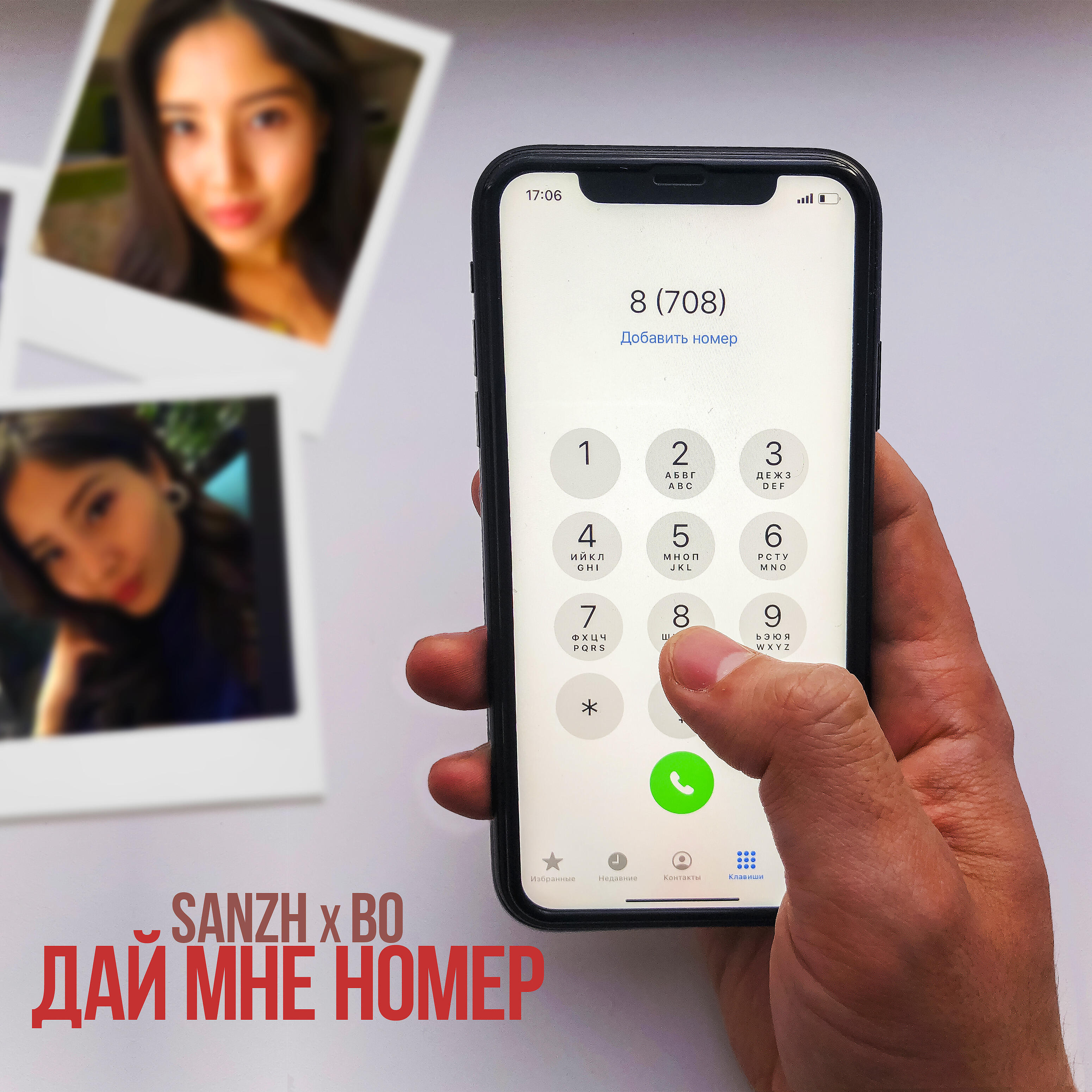 Релиз Дай мне номер
