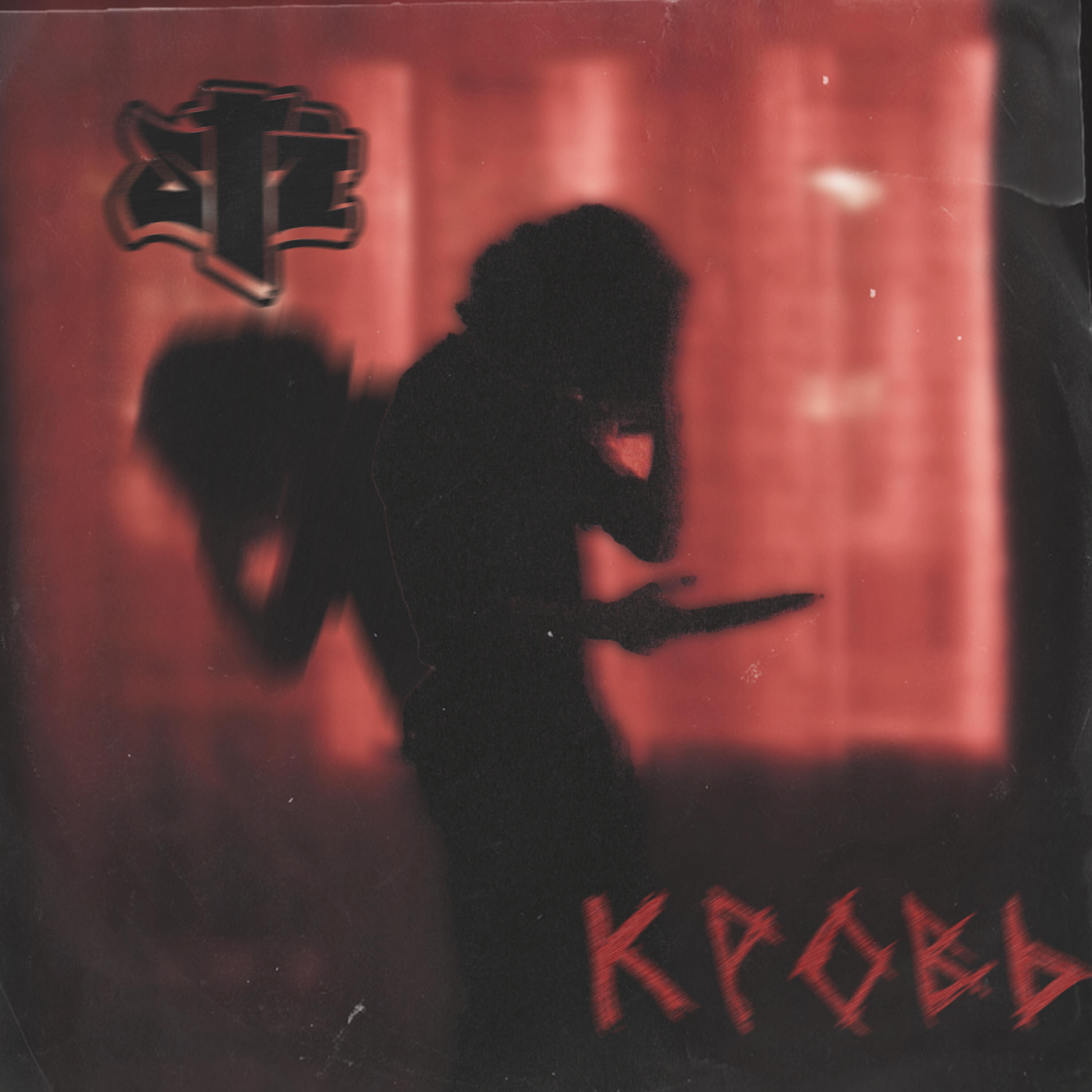 Релиз Кровь