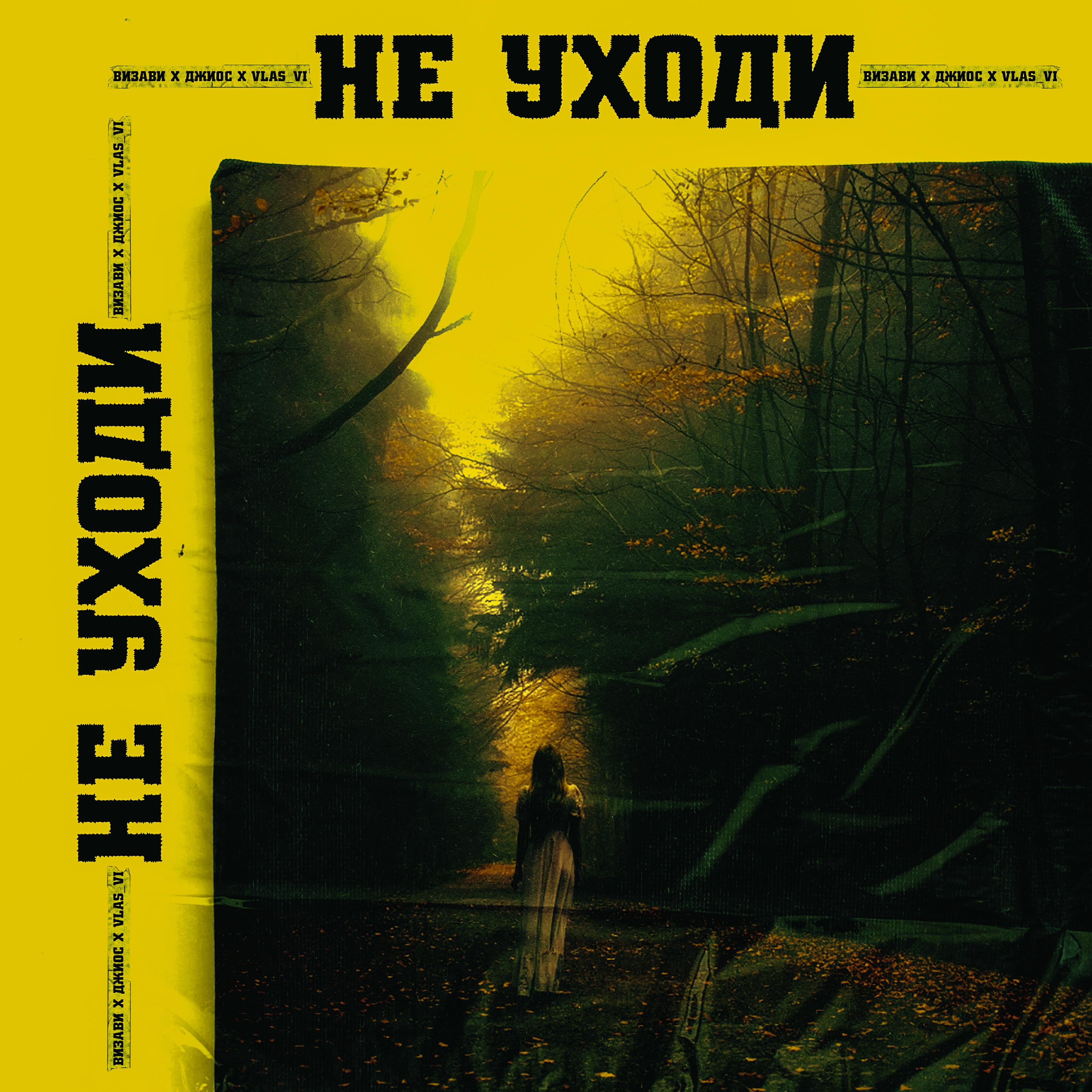 Релиз Не уходи