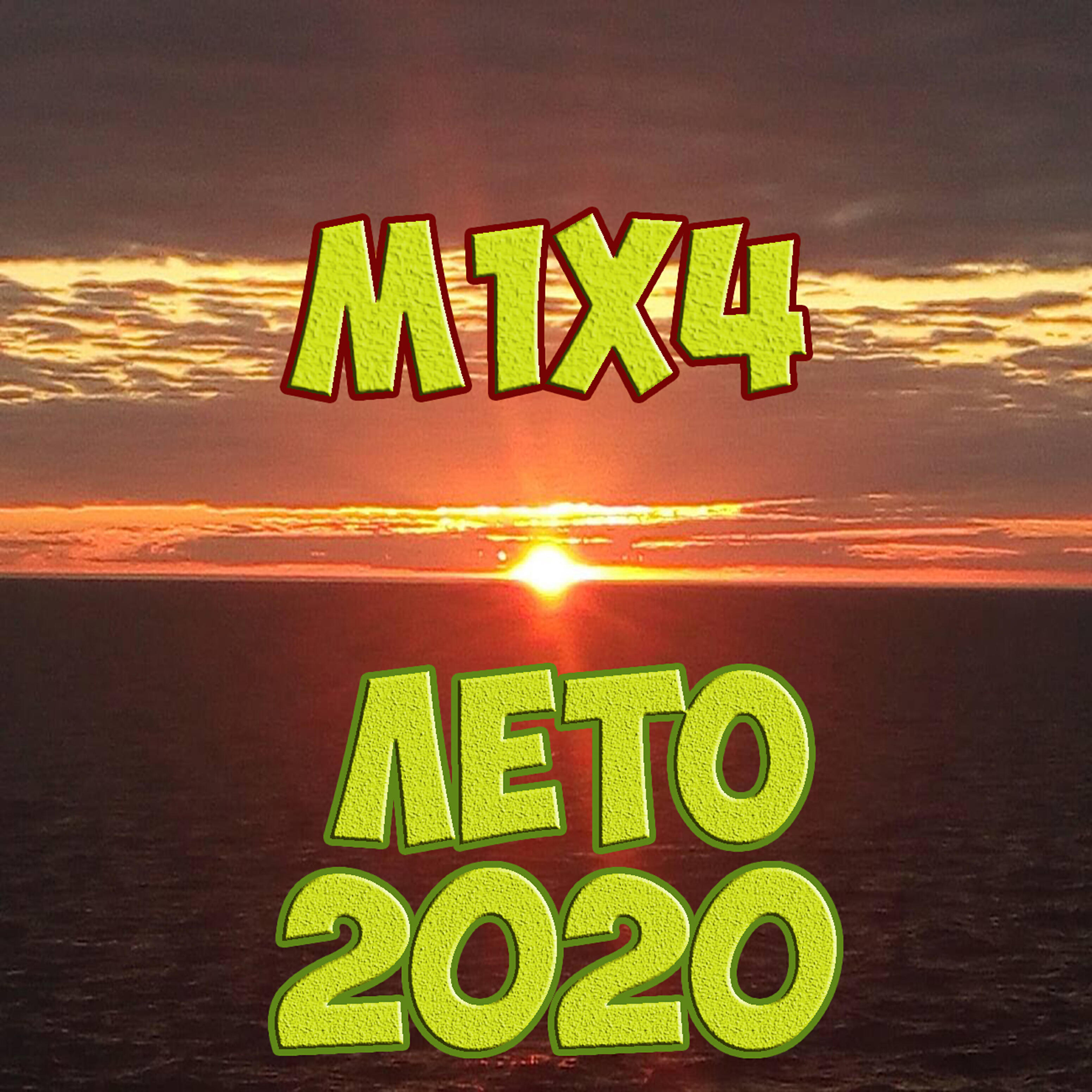 Релиз Лето 2020