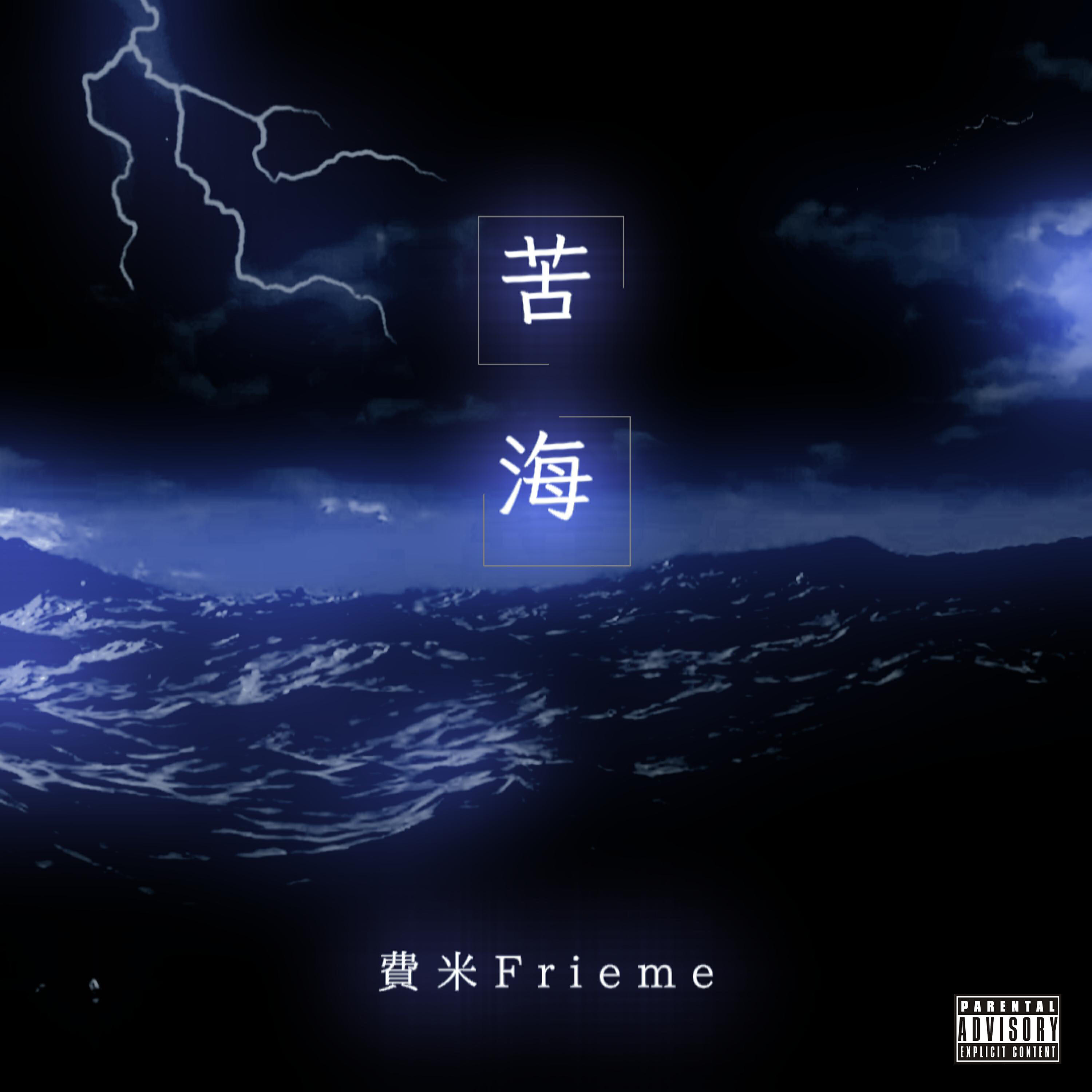 Релиз 苦海