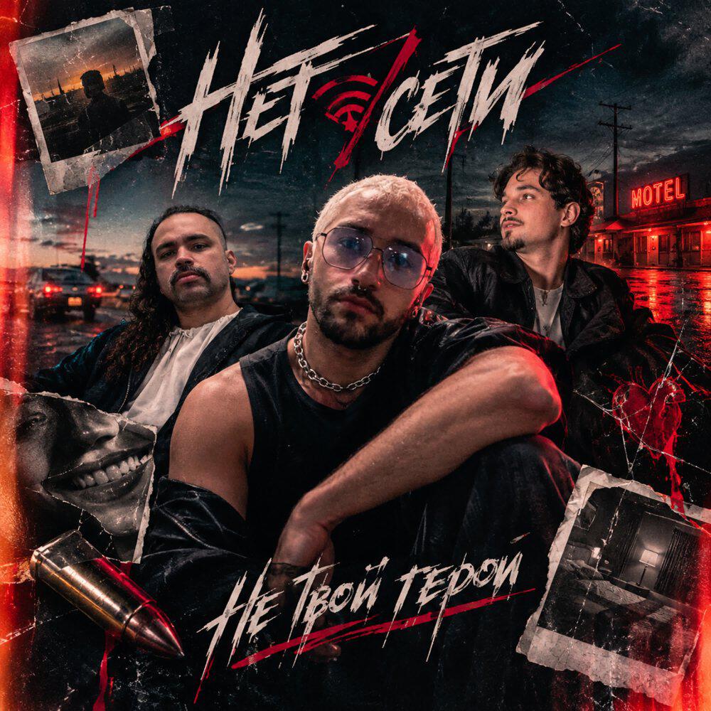 Релиз Не твой герой