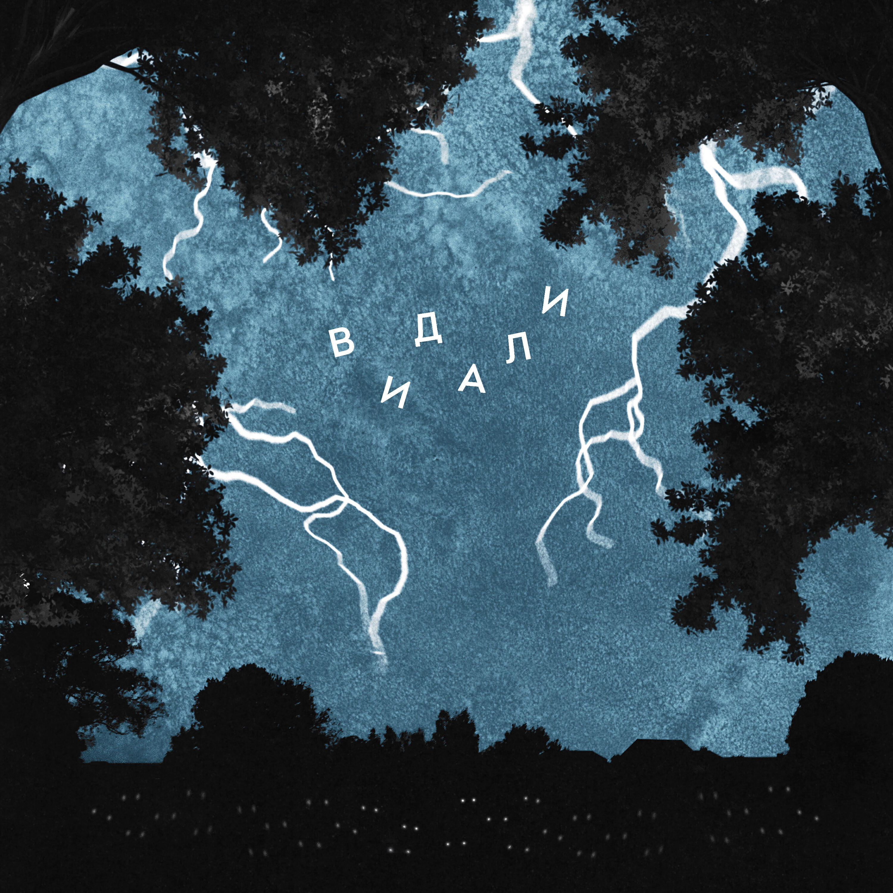 Релиз Видали