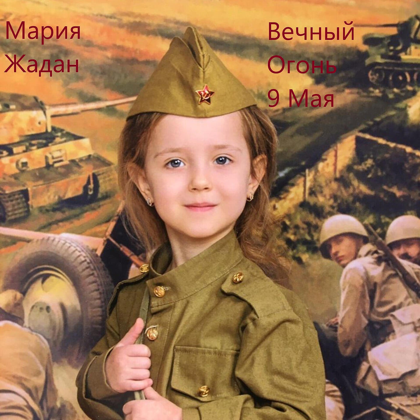Релиз Вечный Огонь 9 Мая