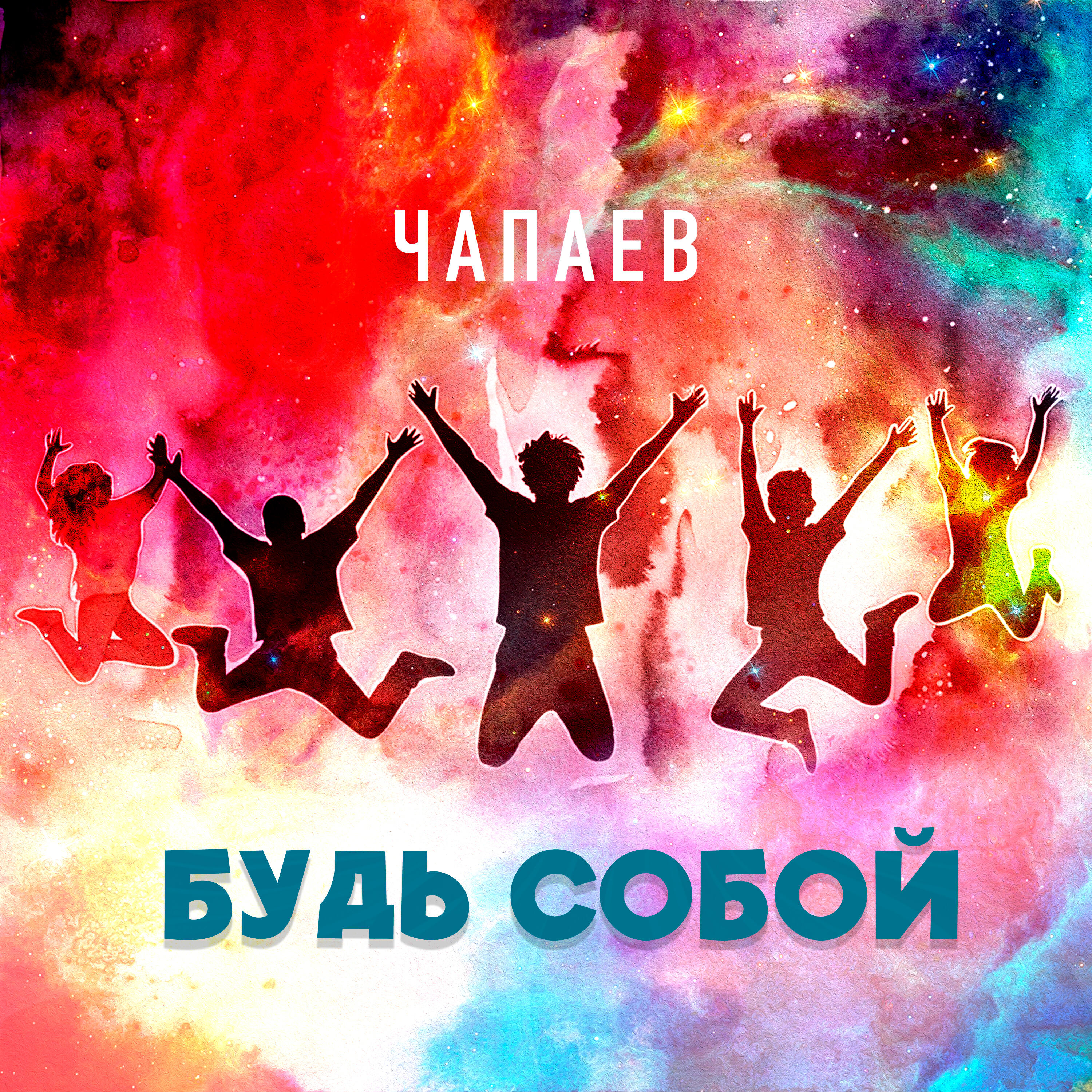 Релиз Будь собой