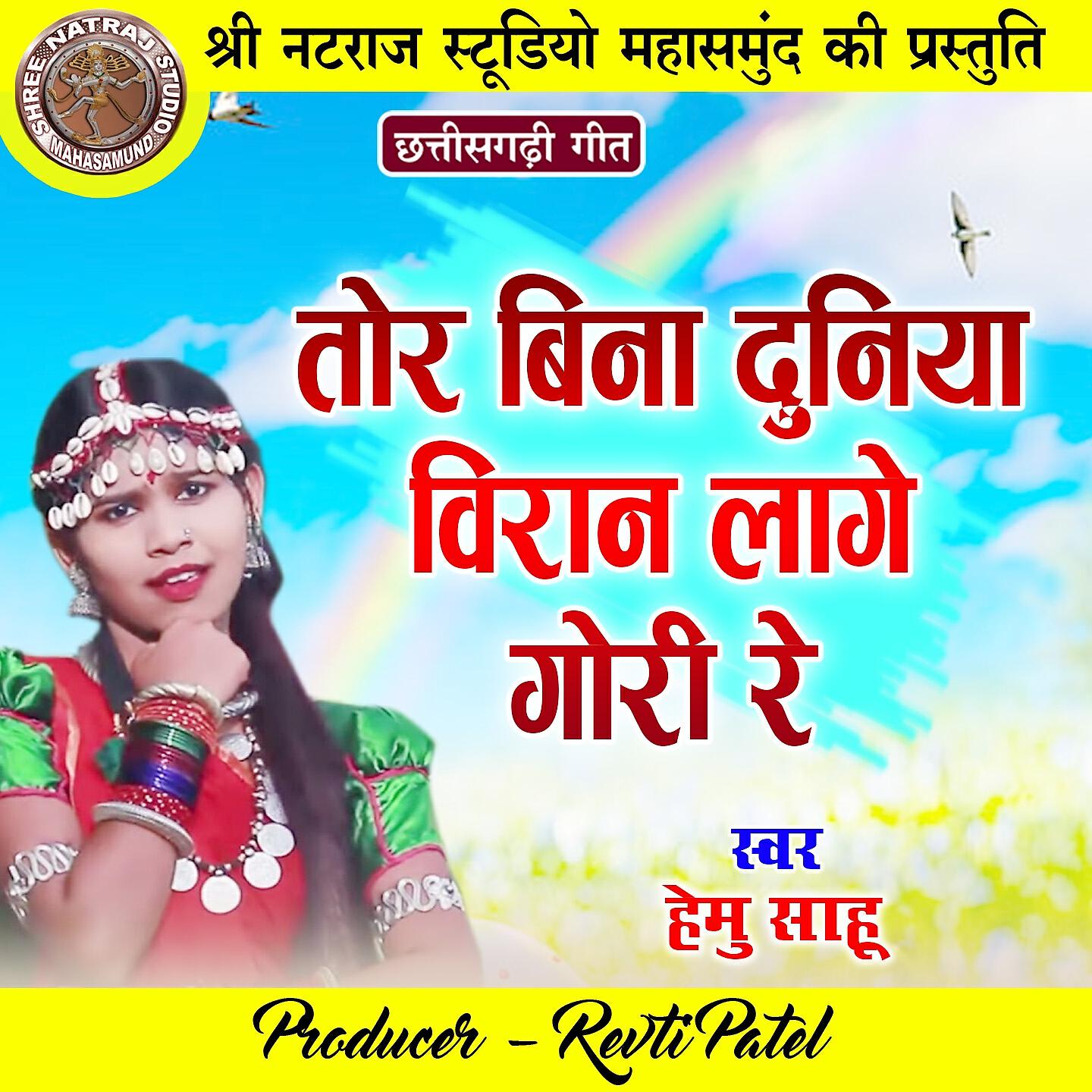 Релиз Tor Bina Duniya Viran Lage Gori Re