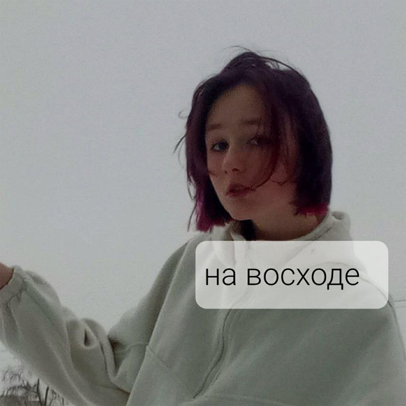 Релиз На восходе