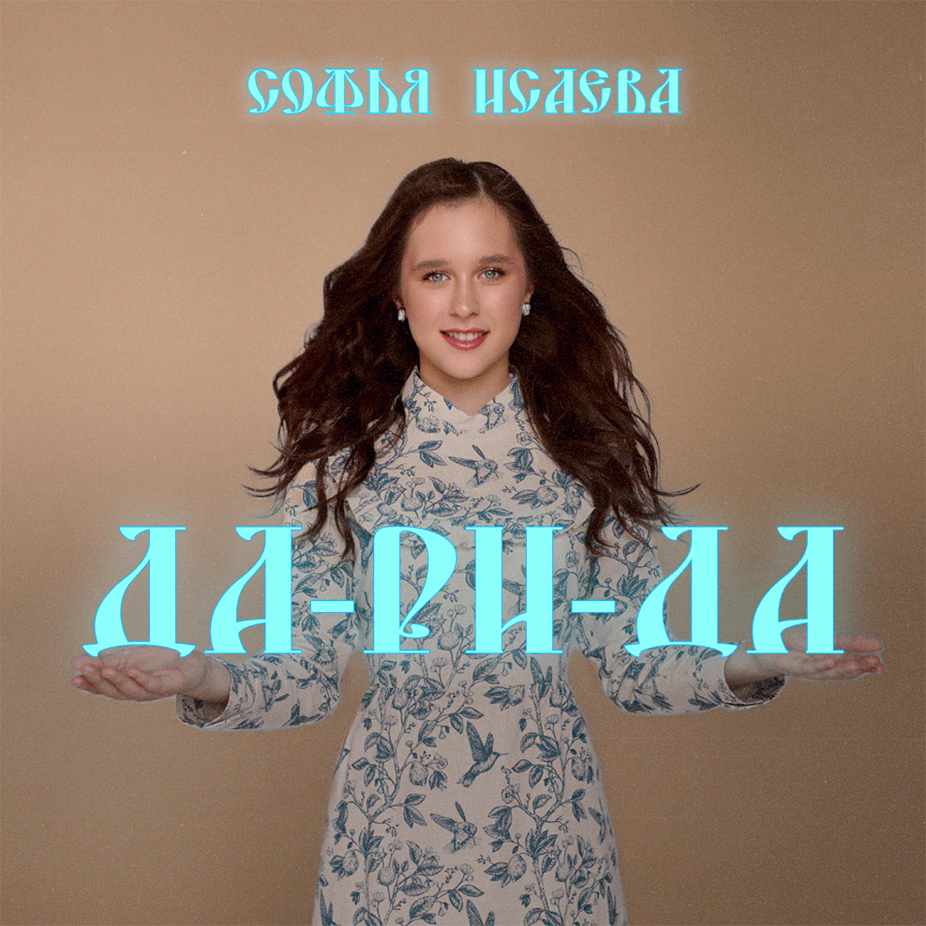 Релиз Да-ри-да