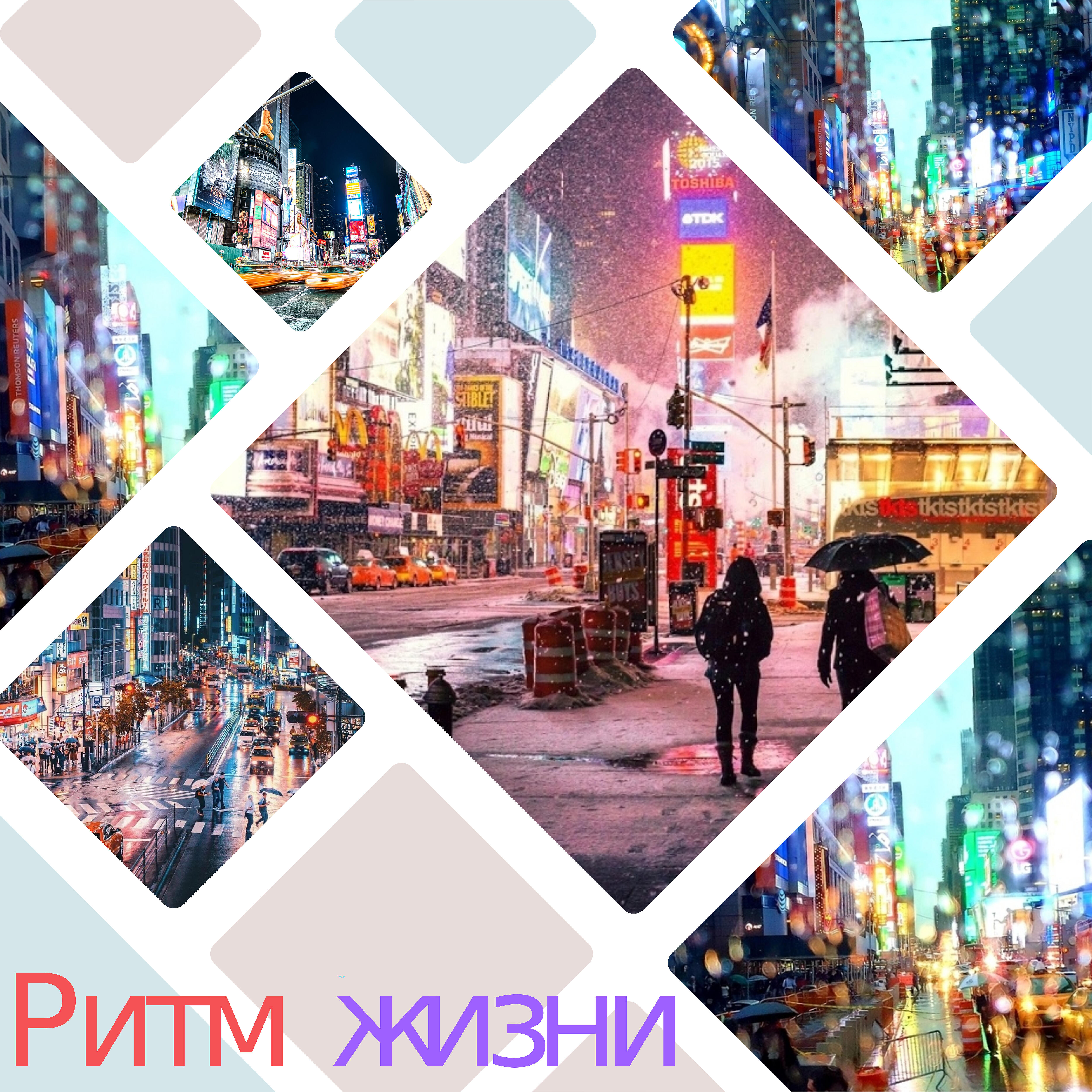 Релиз Ритм жизни