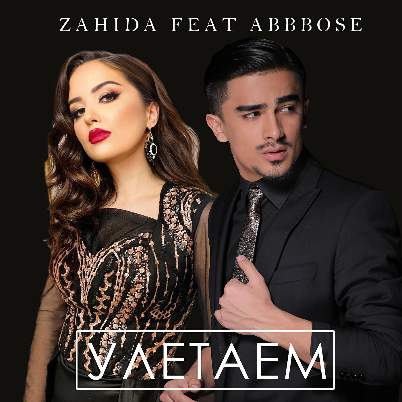 Релиз Улетаем