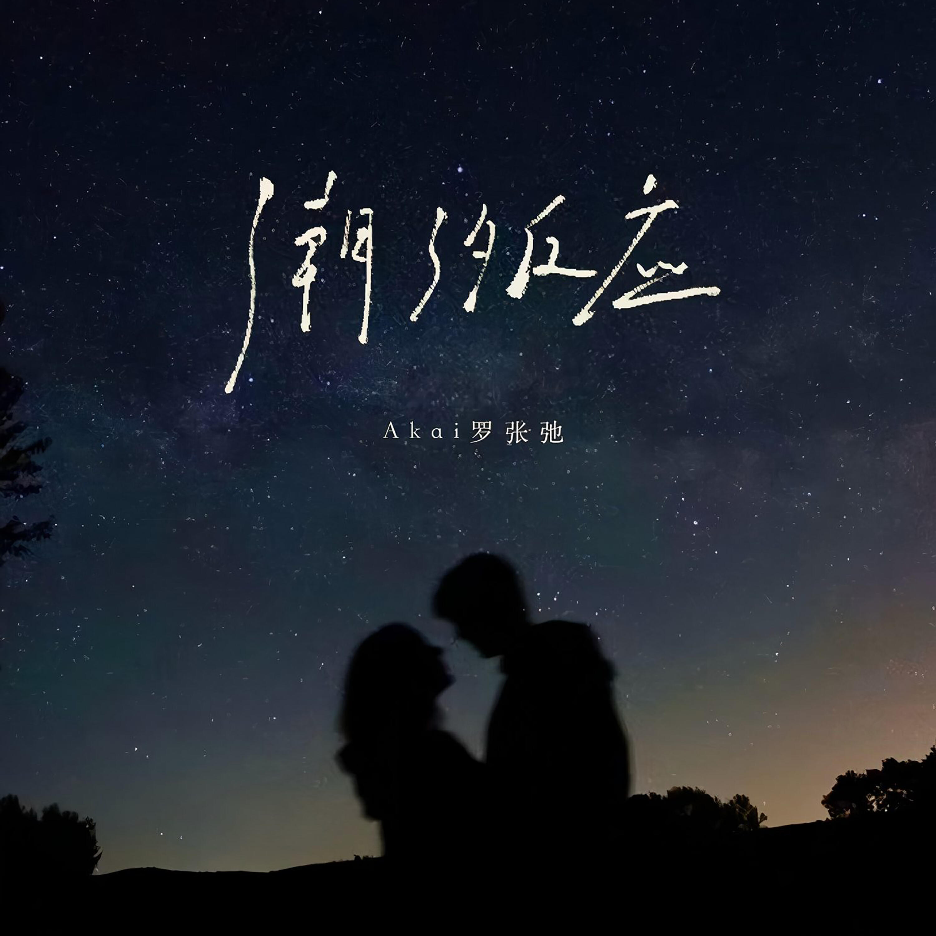 Трек 潮汐反应(住进你的眼睛）