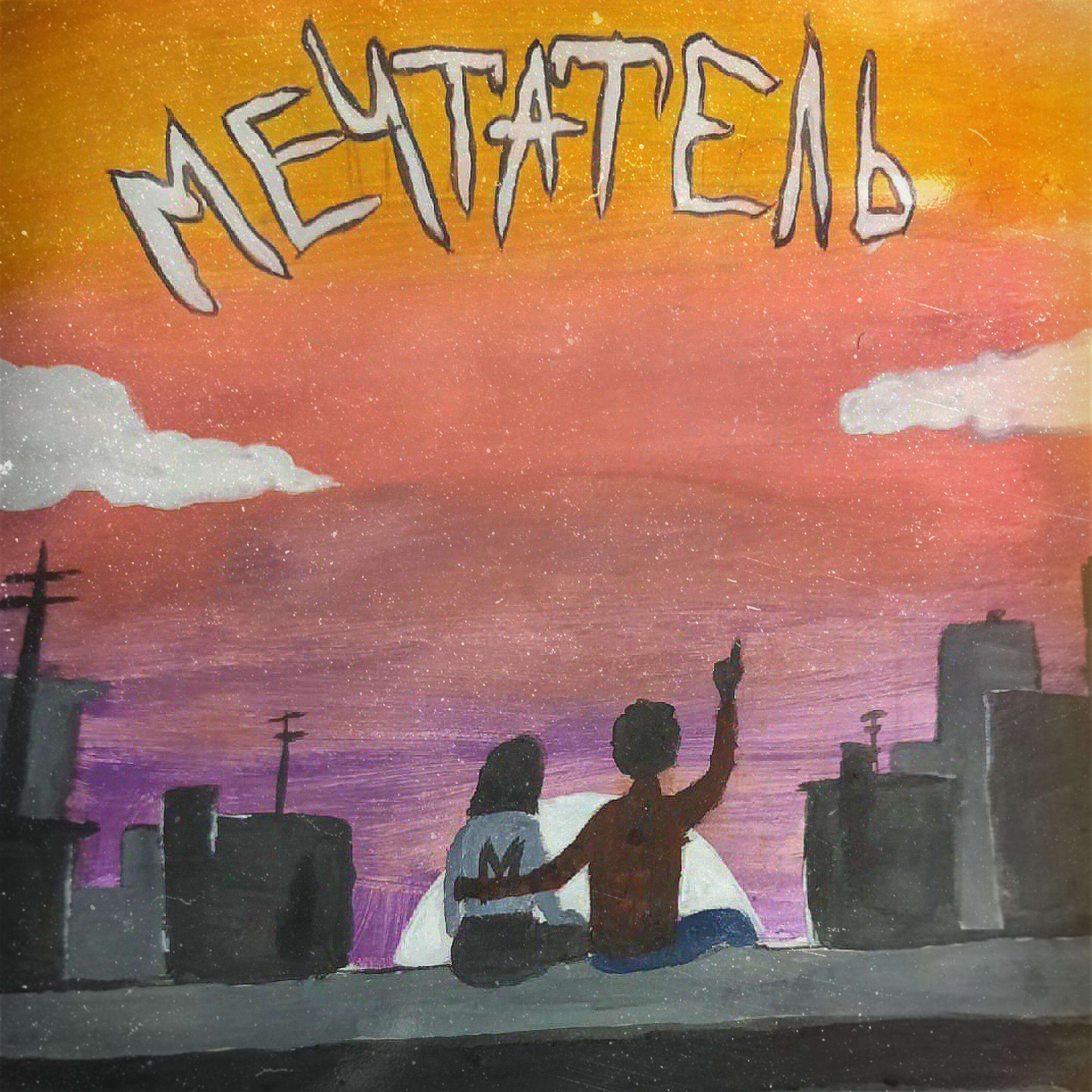 Релиз Мечтатель