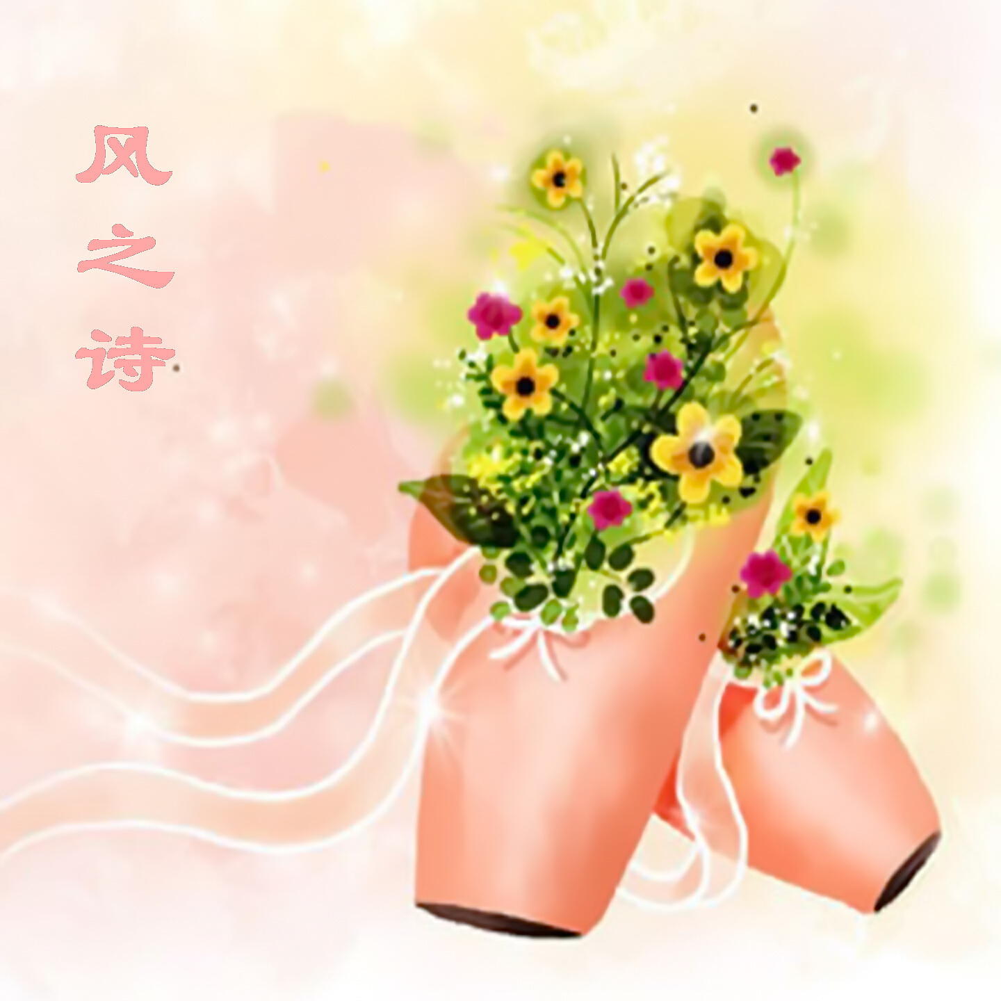 Релиз 风之诗