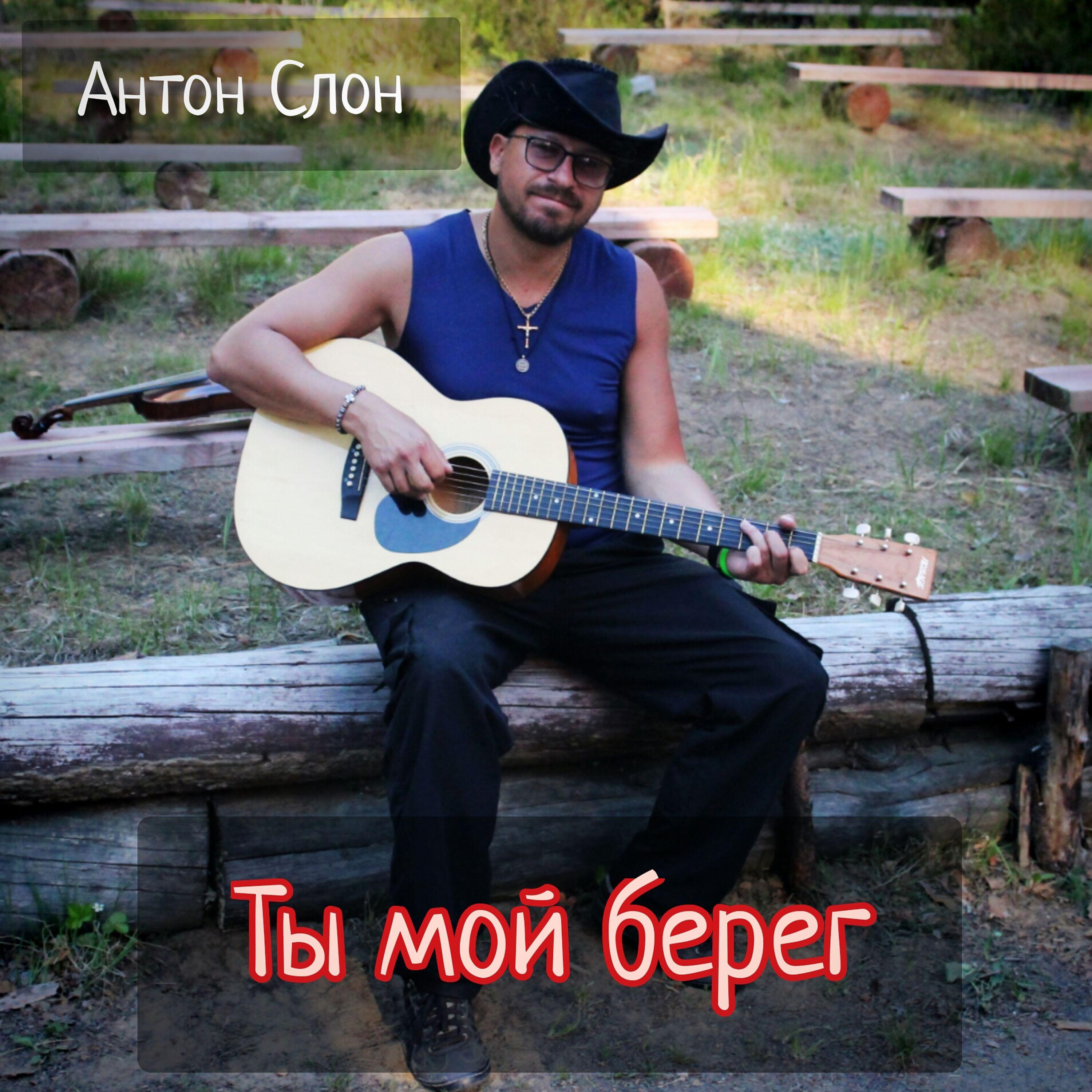 Релиз Ты мой берег