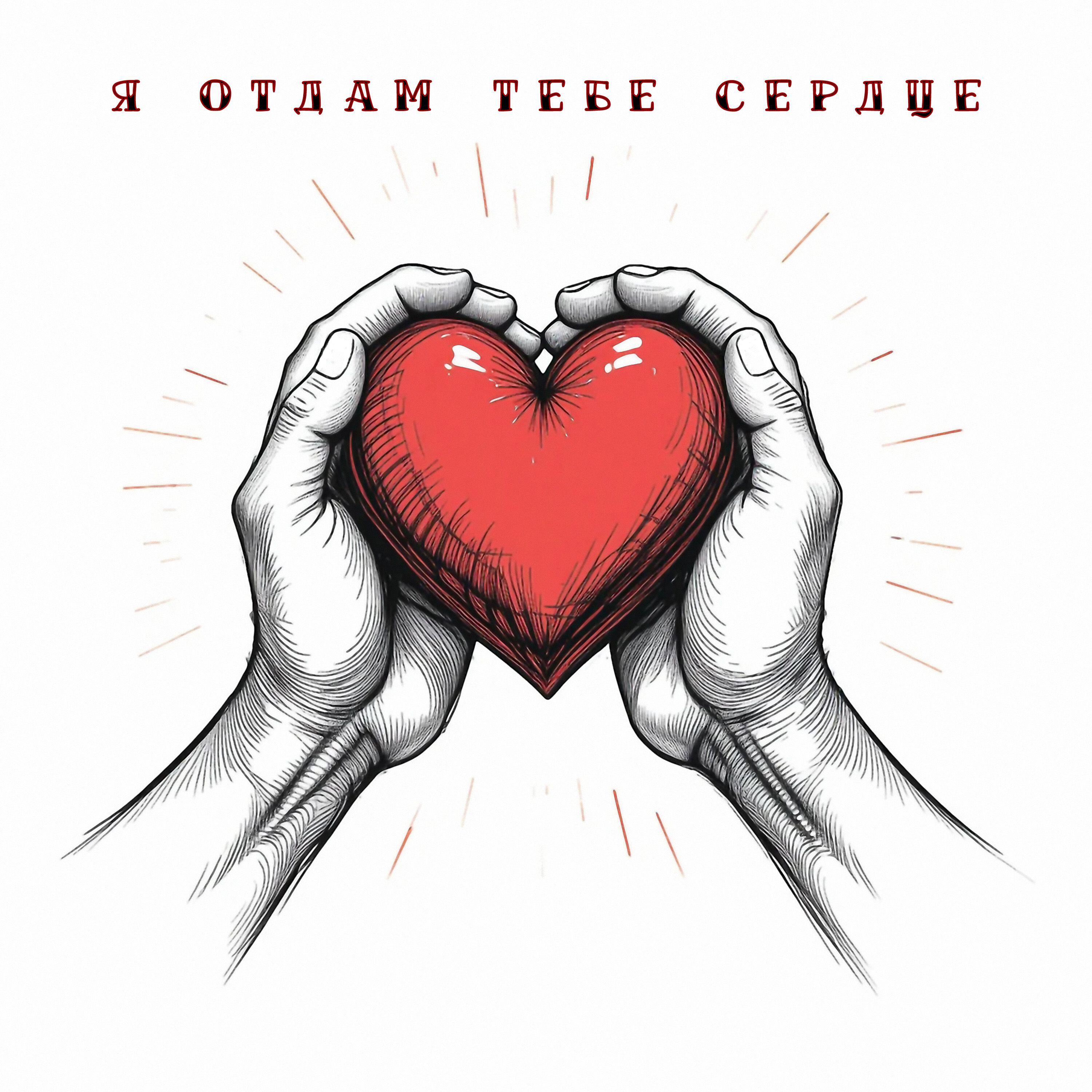 Релиз Я отдам тебе сердце