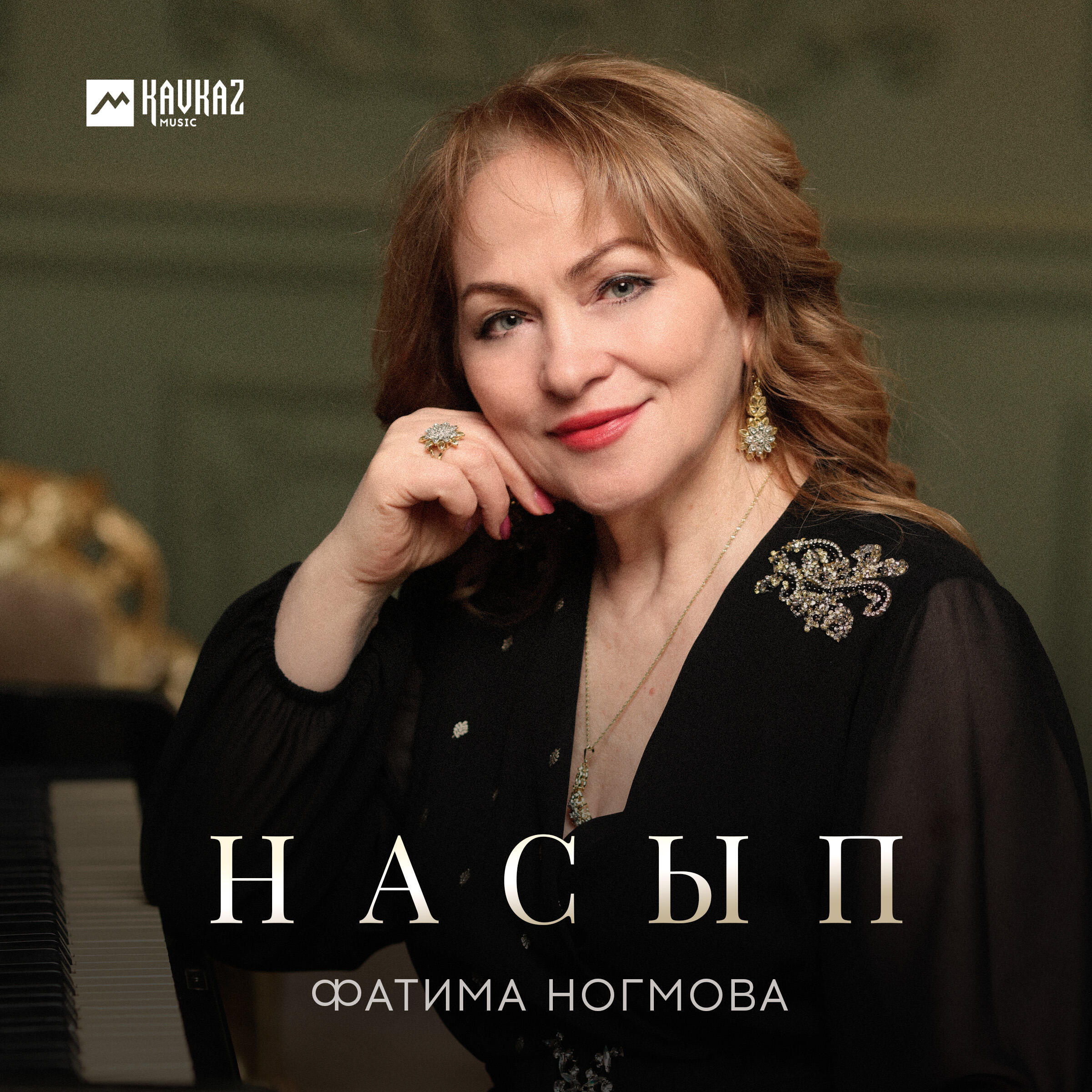 Релиз Насып