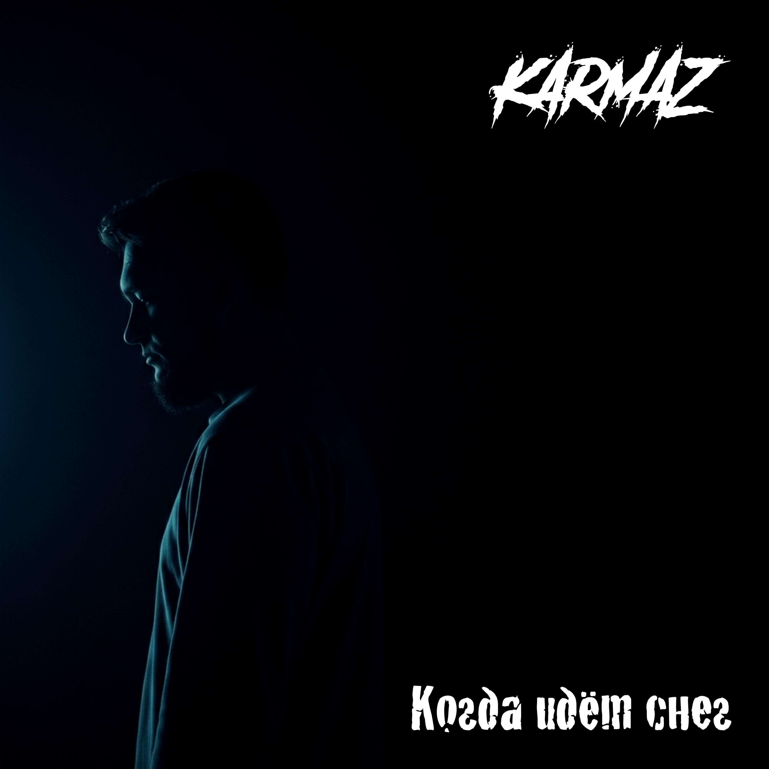 Релиз Когда идёт снег