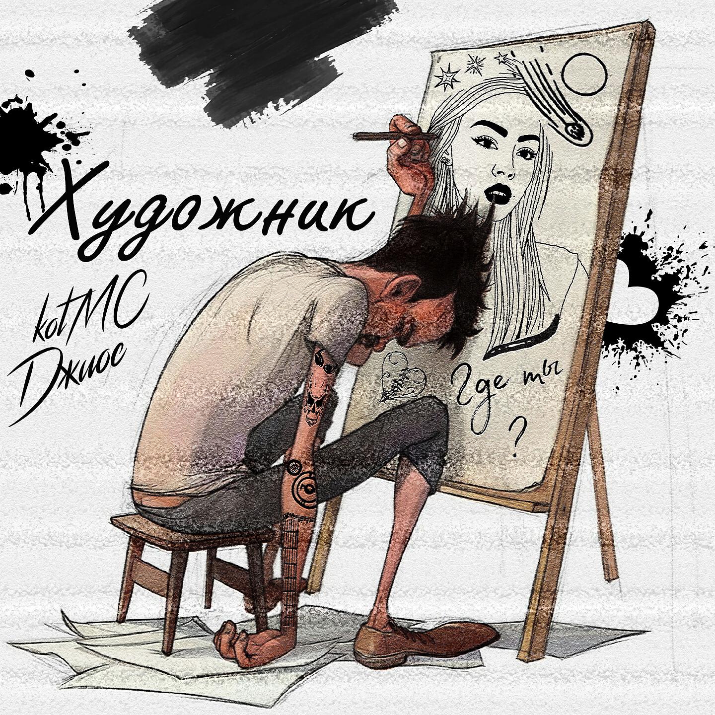 Релиз Художник
