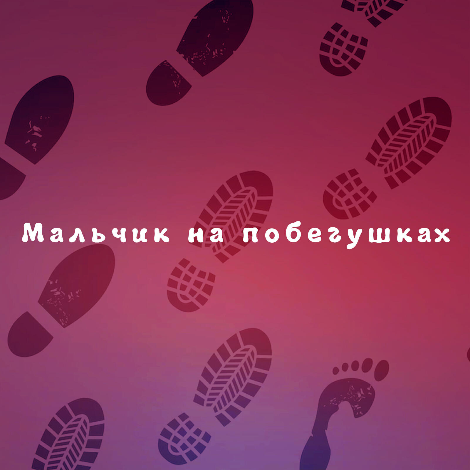 Релиз Мальчик на побегушках