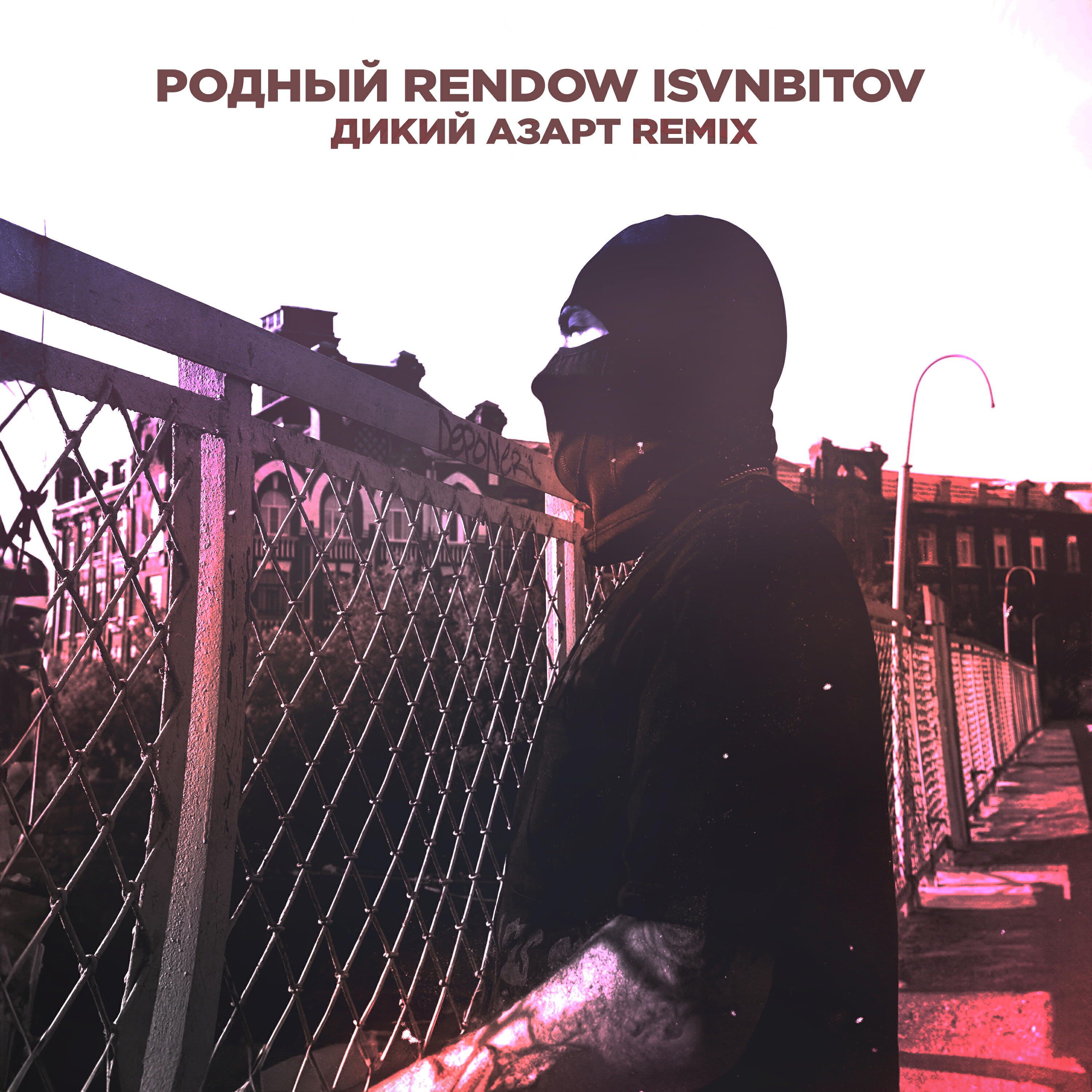 Релиз Дикий азарт (Remix)