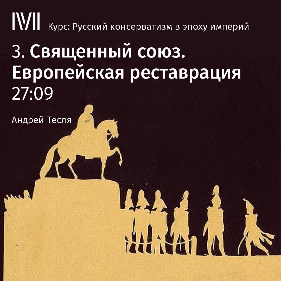 Книга "Священный союз. Европейская реставрация"