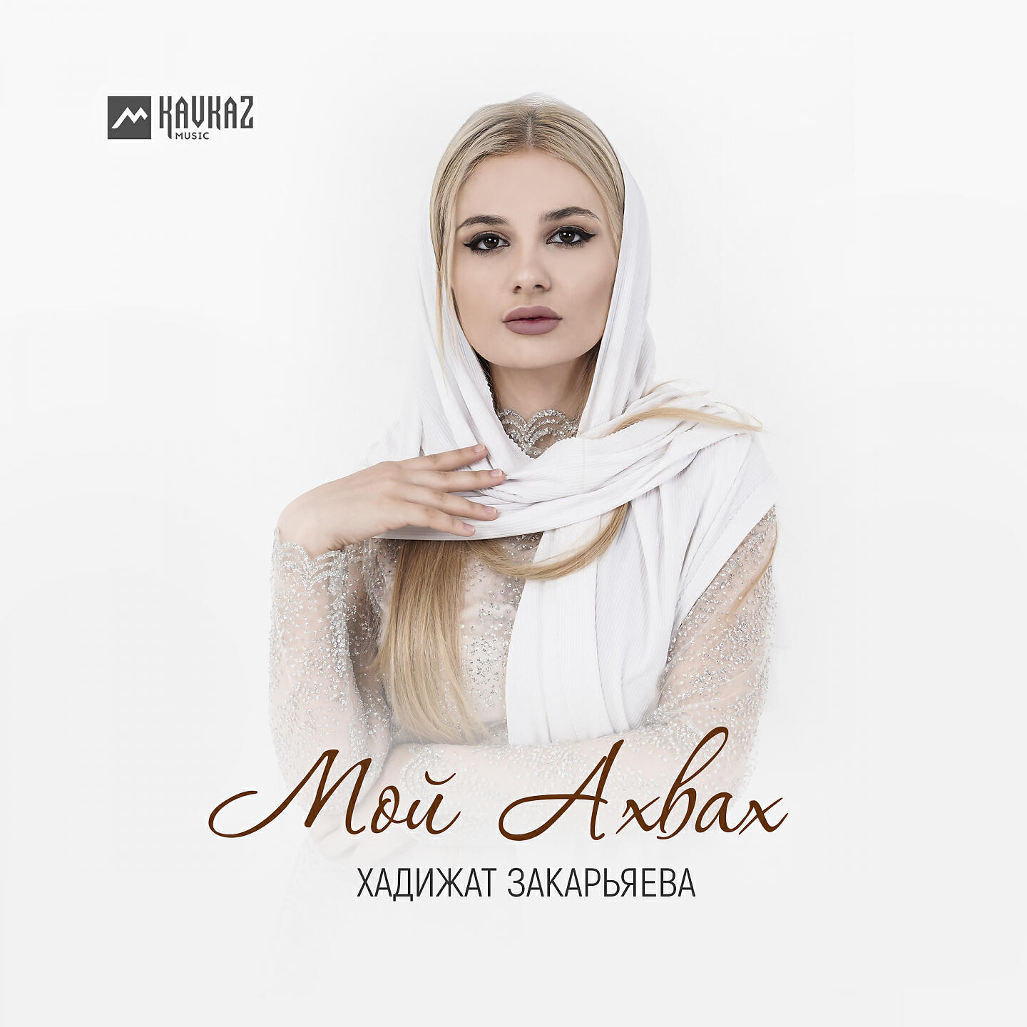 Релиз Мой Ахвах