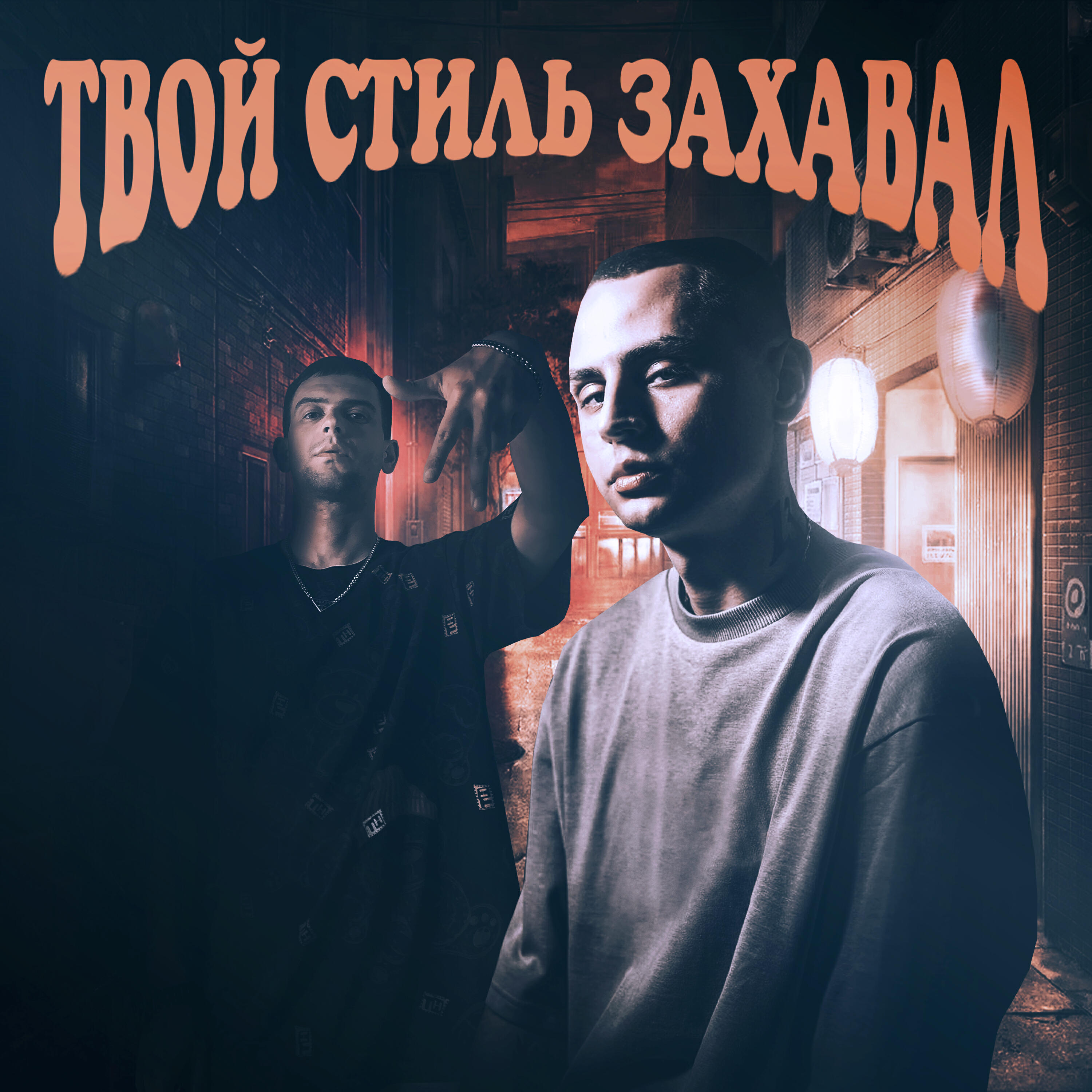 Релиз Твой стиль захавал