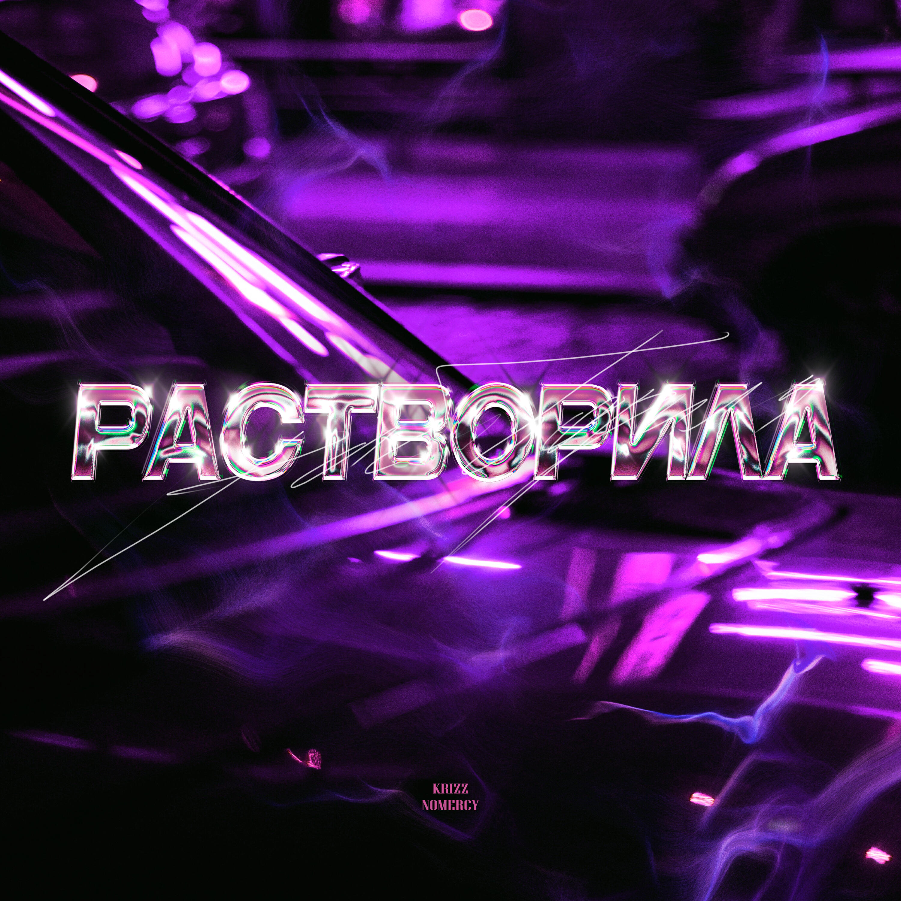 Релиз Растворила