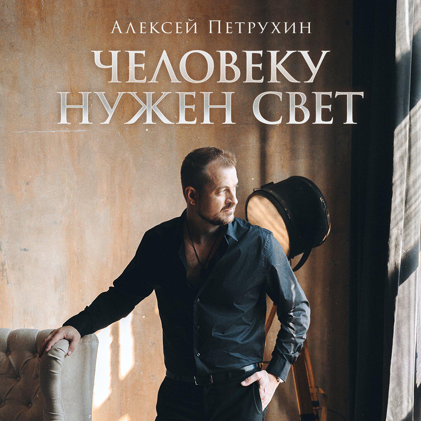 Релиз Человеку нужен свет