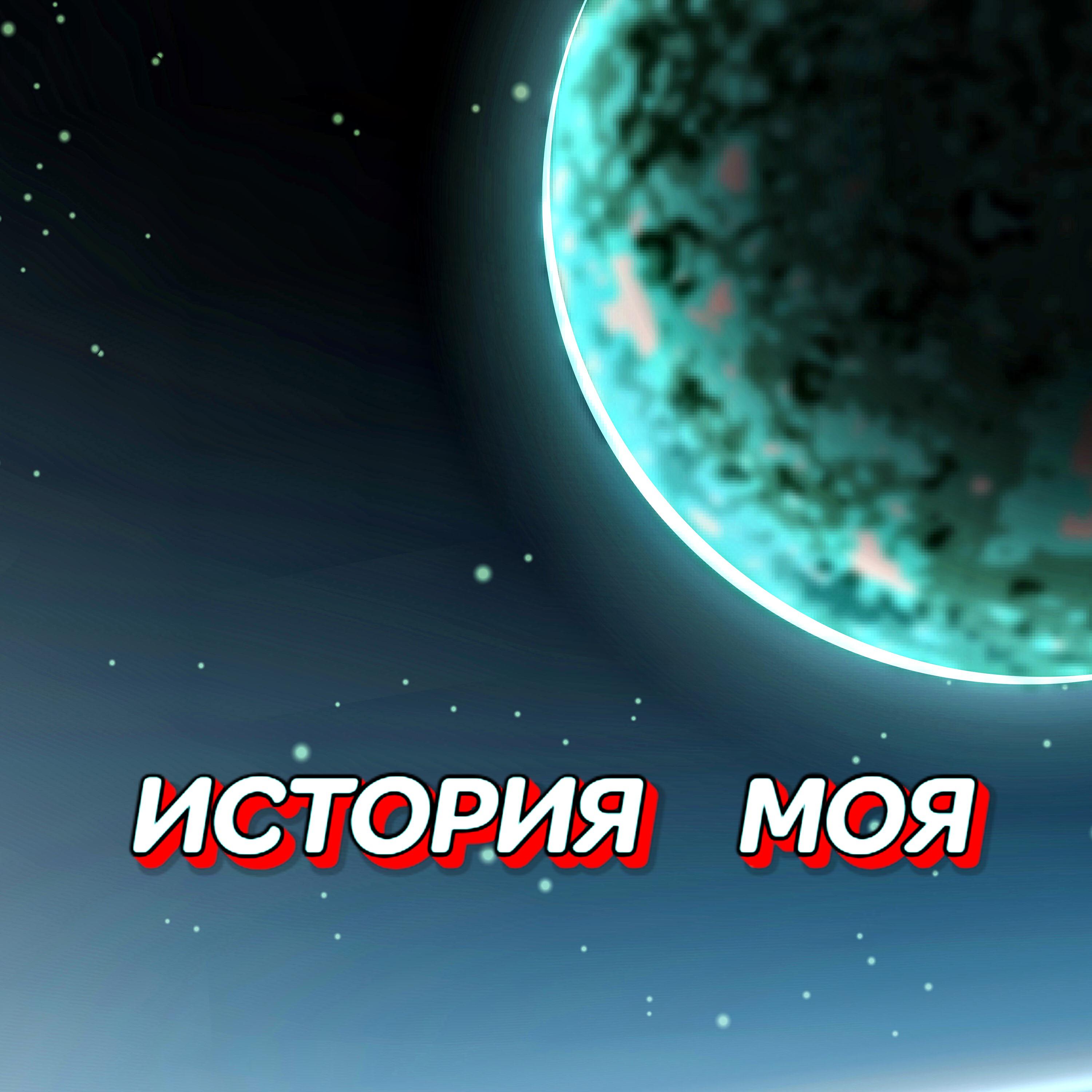 Релиз ИСТОРИЯ МОЯ