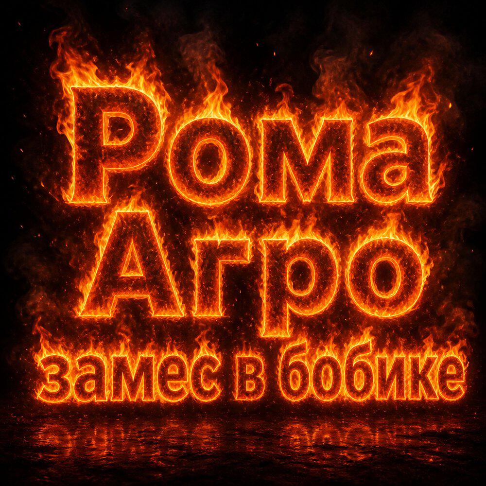 Релиз замес в бобике