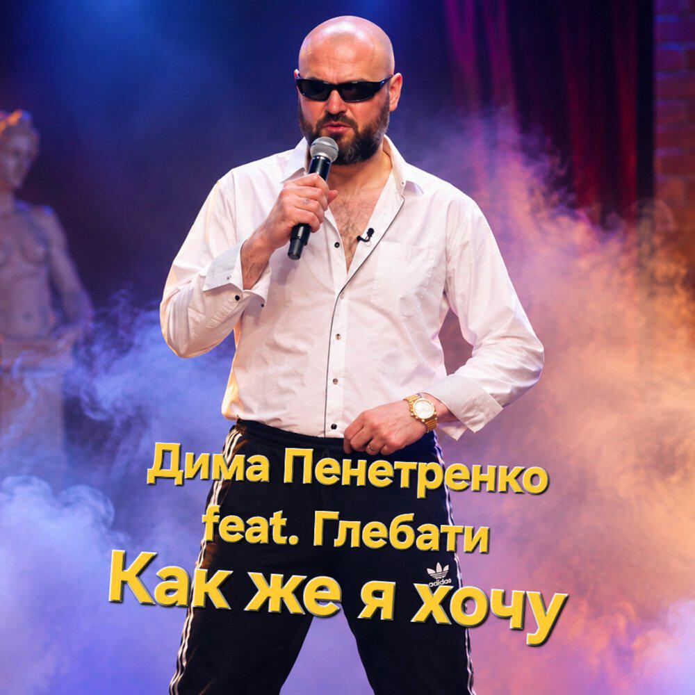 Релиз Как же я хочу