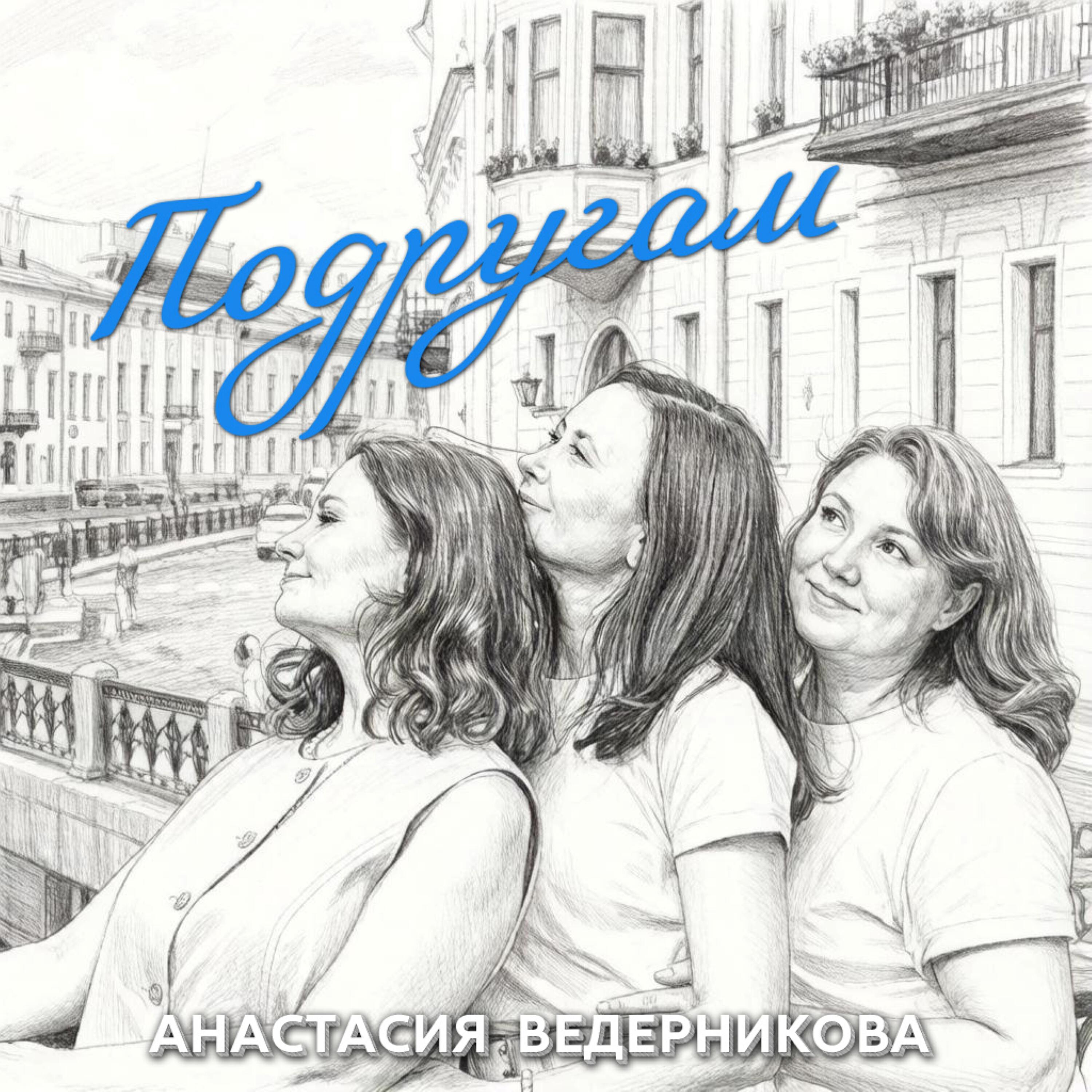 Релиз Подругам