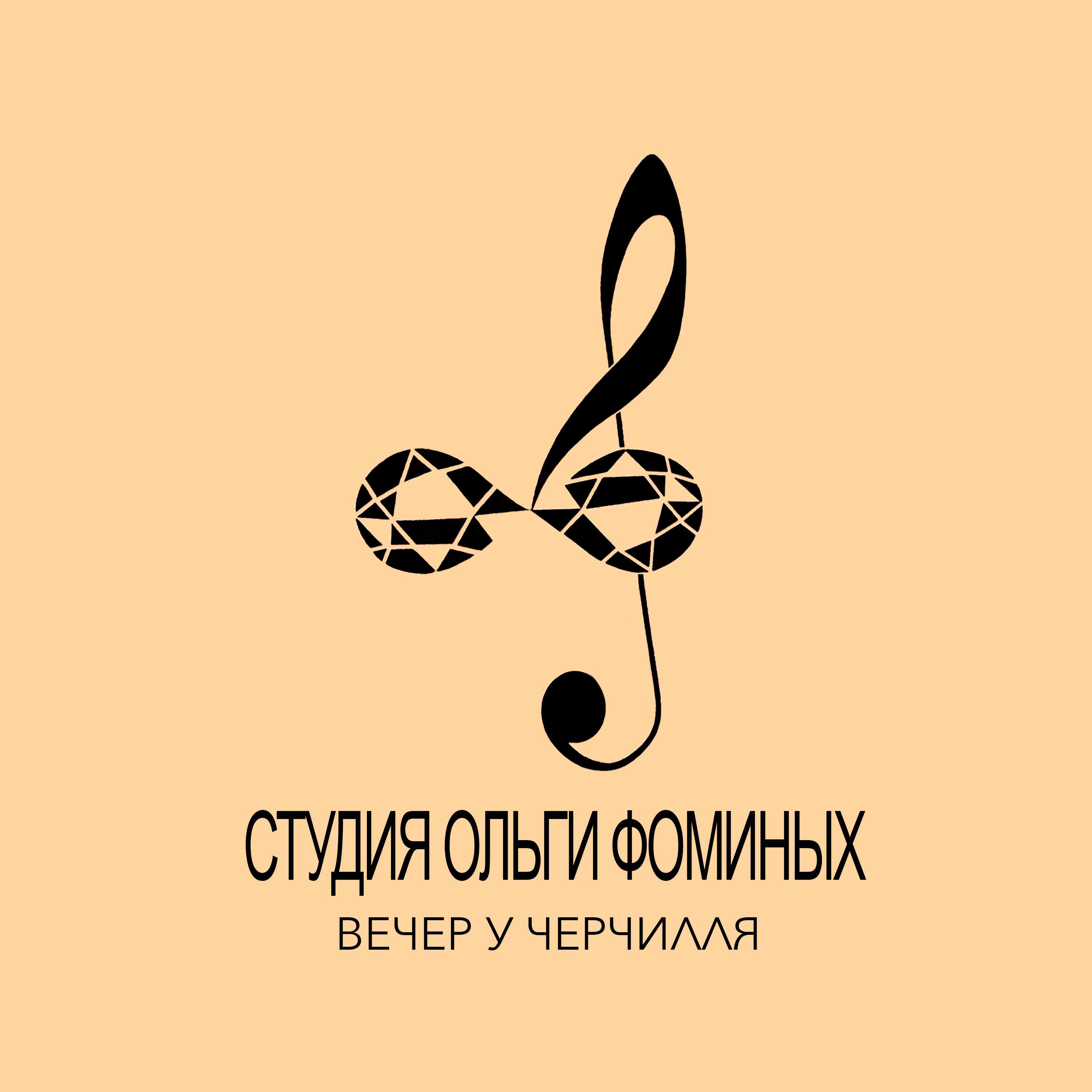 Релиз Вечер у Черчилля
