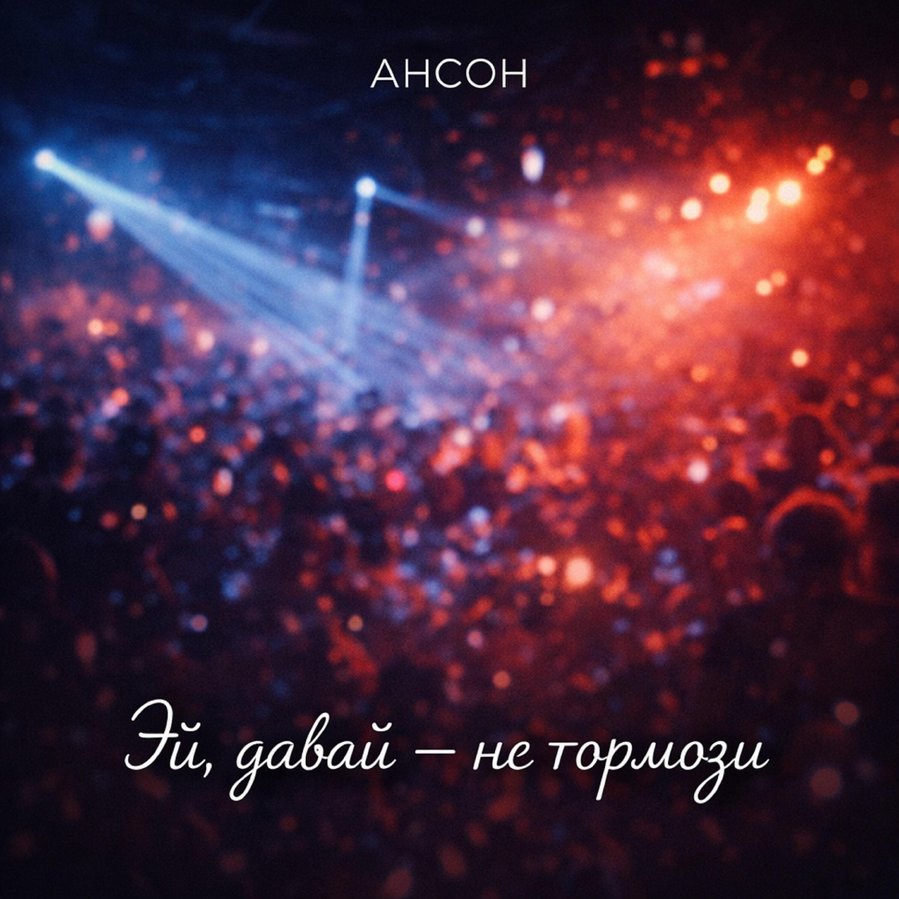 Релиз Эй, давай - не тормози