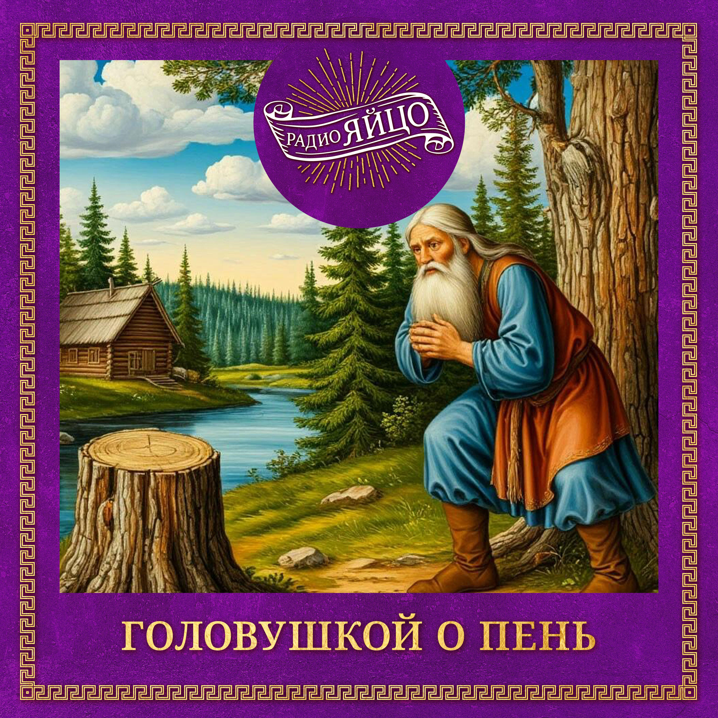 Релиз Головушкой о пень